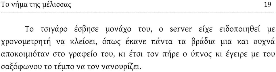 βράδια μια και συχνά αποκοιμιόταν στο γραφείο του, κι έτσι τον