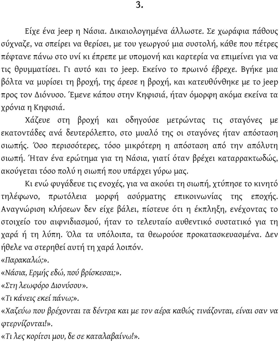 Γι αυτό και το jeep. Εκείνο το πρωινό έβρεχε. Βγήκε μια βόλτα να μυρίσει τη βροχή, της άρεσε η βροχή, και κατευθύνθηκε με το jeep προς τον Διόνυσο.