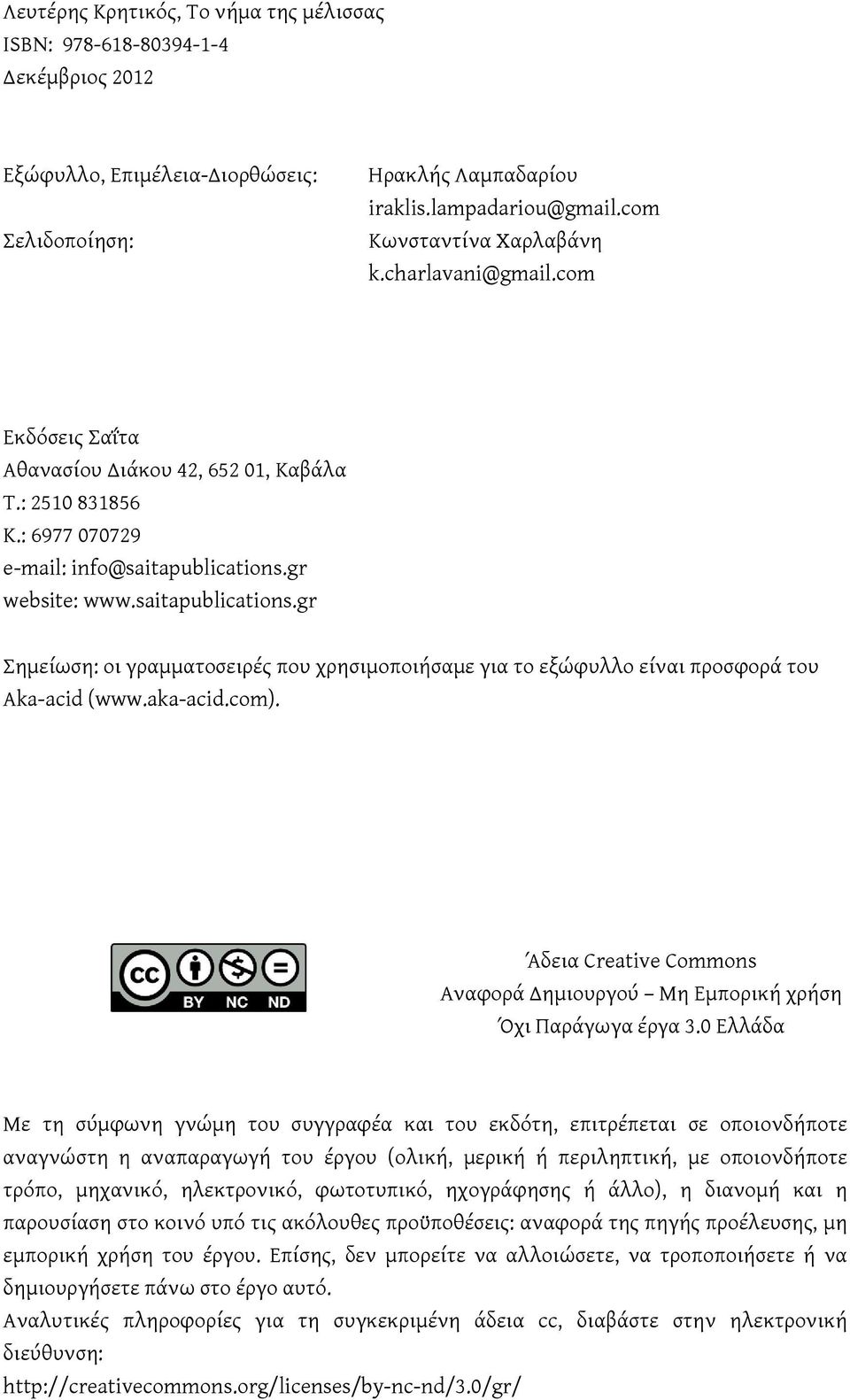 gr website: www.saitapublications.gr Σημείωση: οι γραμματοσειρές που χρησιμοποιήσαμε για το εξώφυλλο είναι προσφορά του Aka-acid (www.aka-acid.com).