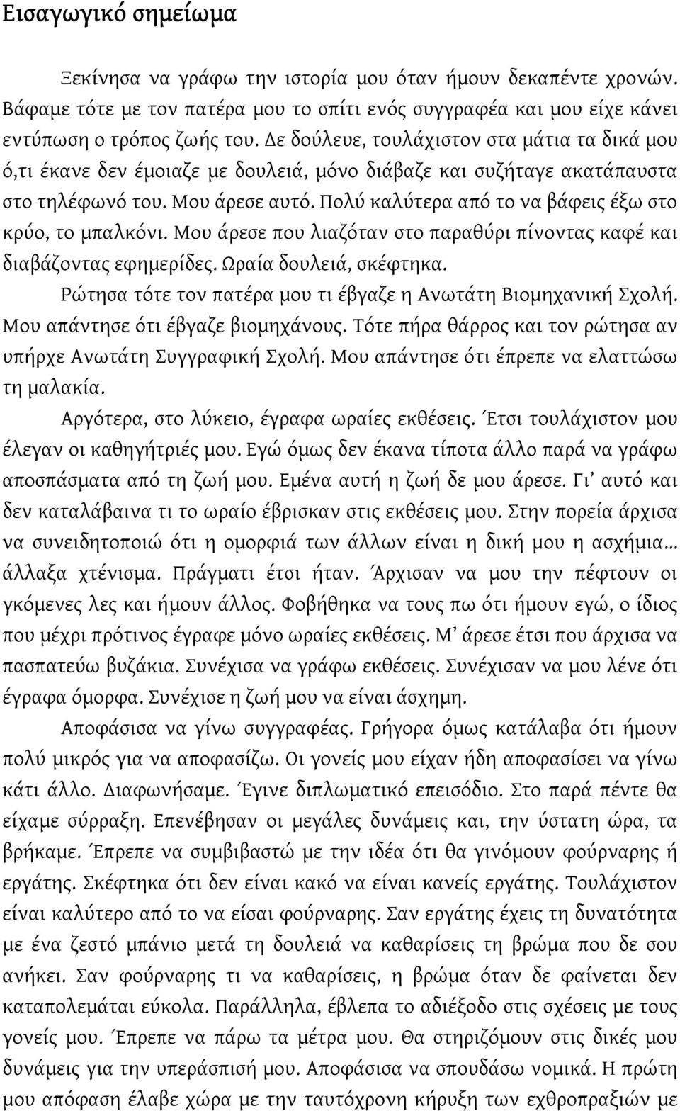 Δε δούλευε, τουλάχιστον στα μάτια τα δικά μου ό,τι έκανε δεν έμοιαζε με δουλειά, μόνο διάβαζε και συζήταγε ακατάπαυστα στο τηλέφωνό του. Μου άρεσε αυτό.