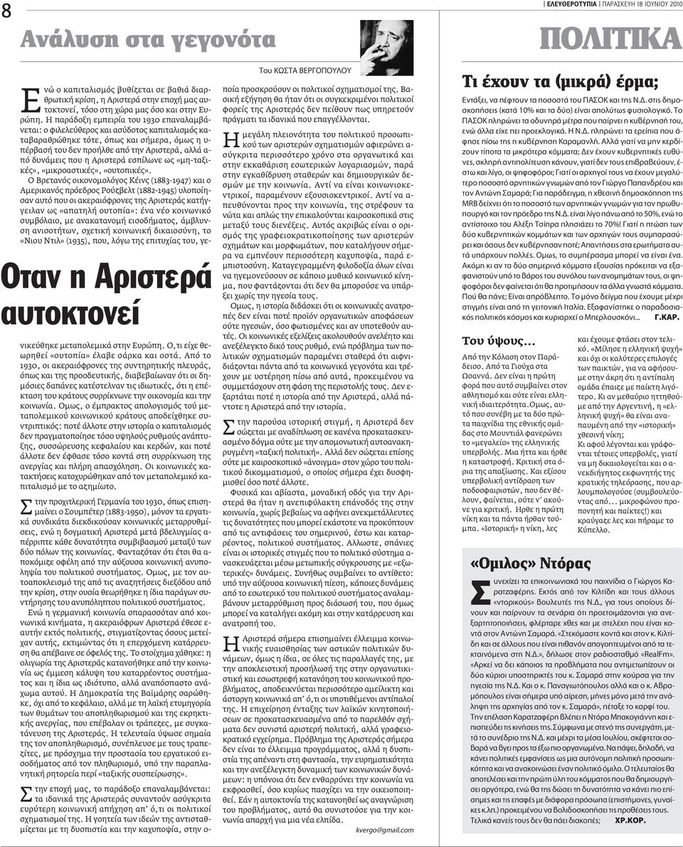 Η παράδοξη εµπειρία του 1930 επαναλαµβάνεται: ο φιλελεύθερος και ασύδοτος καπιταλισµός καταβαραθρώθηκε τότε, όπως και σήµερα, όµως η υ- πέρβασή του δεν προήλθε από την Αριστερά, αλλά α- πό δυνάµεις