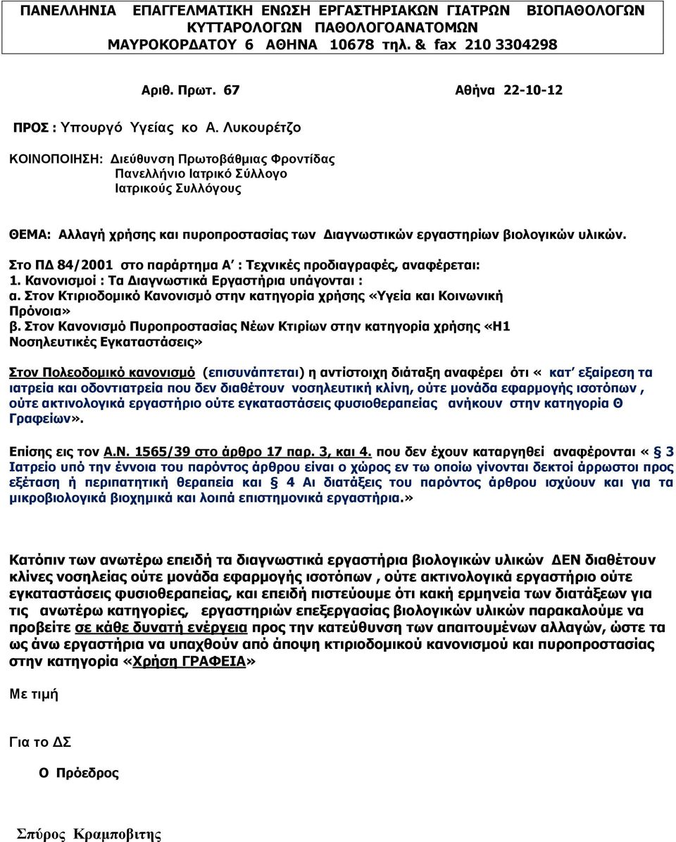 Στο ΠΔ 84/2001 στο παράρτημα Α : Τεχνικές προδιαγραφές, αναφέρεται: 1. Kανονισμοί : Tα Διαγνωστικά Eργαστήρια υπάγονται : α.