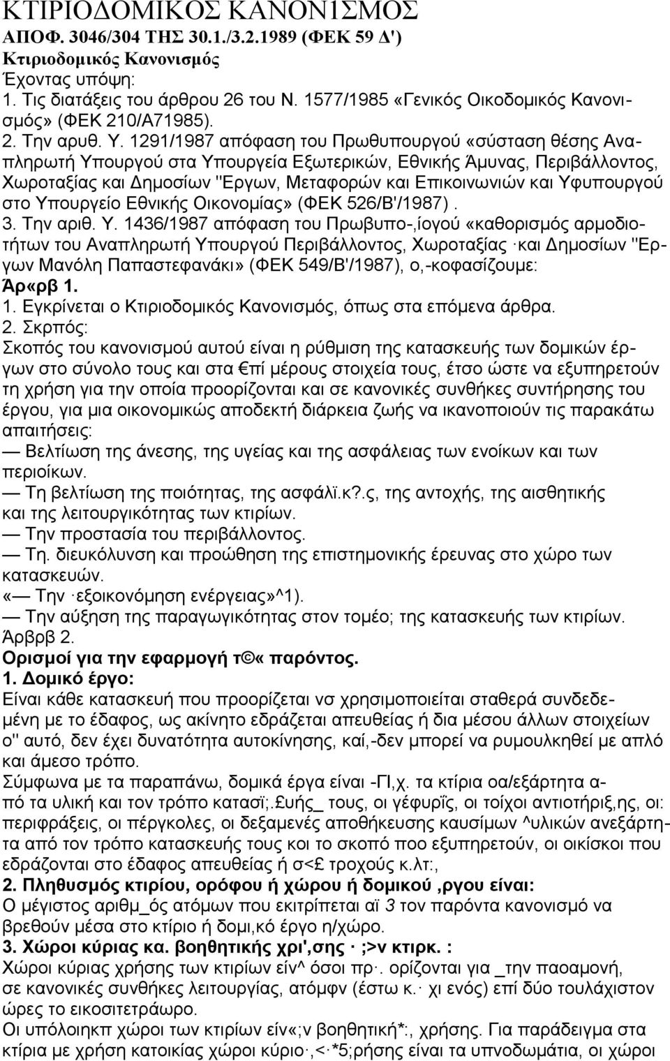 1291/1987 απόφαση του Πρωθυπουργού «σύσταση θέσης Αναπληρωτή Υπουργού στα Υπουργεία Εξωτερικών, Εθνικής Άμυνας, Περιβάλλοντος, Χωροταξίας και Δημοσίων "Εργων, Μεταφορών και Επικοινωνιών και