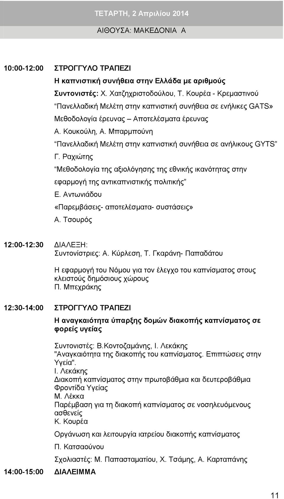 Μπαρμπούνη Πανελλαδική Μελέτη στην καπνιστική συνήθεια σε ανήλικους GΥTS Γ. Ραχιώτης Μεθοδολογία της αξιολόγησης της εθνικής ικανότητας στην εφαρμογή της αντικαπνιστικής πολιτικής Ε.