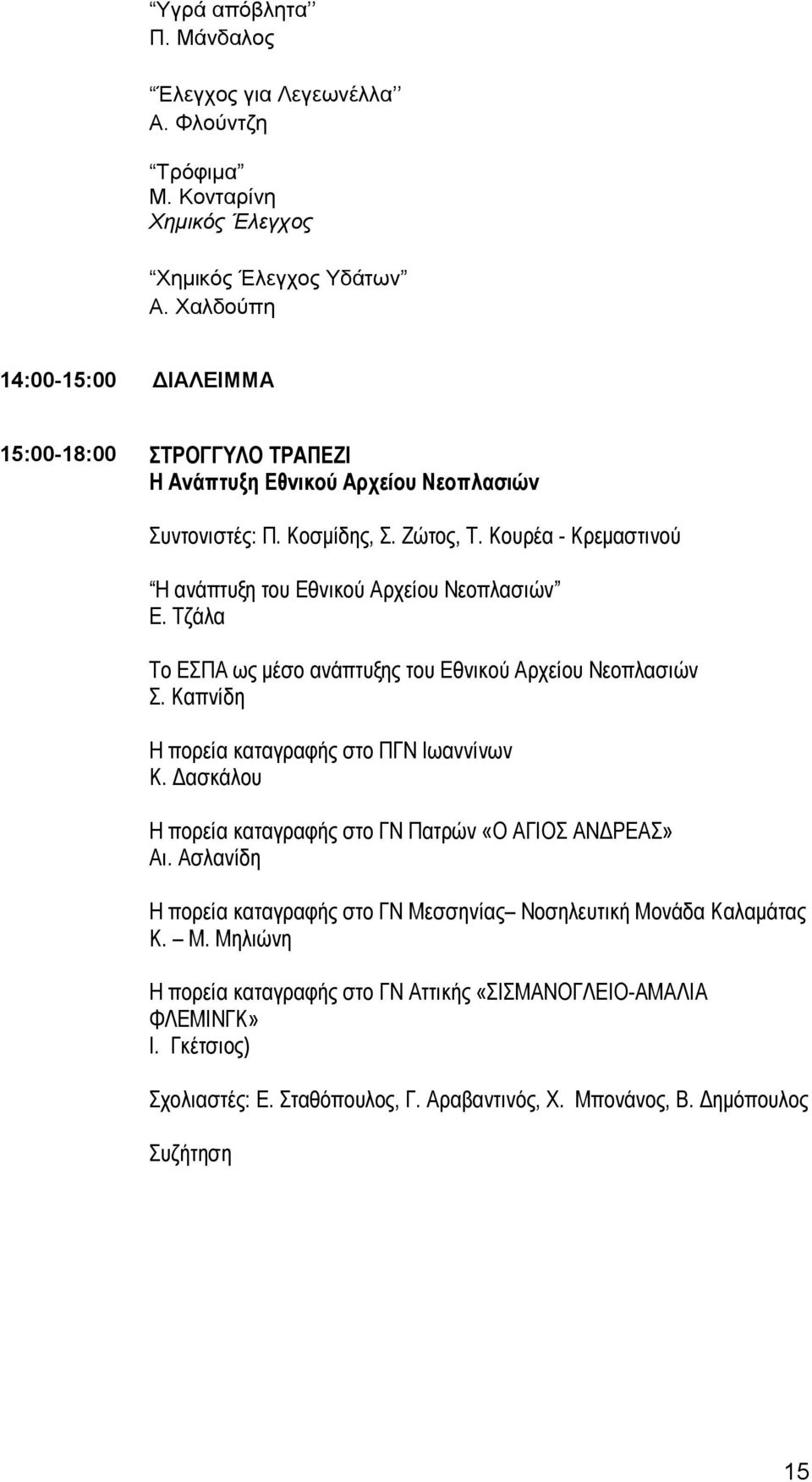 Κουρέα - Κρεμαστινού Η ανάπτυξη του Εθνικού Αρχείου Νεοπλασιών Ε. Τζάλα Το ΕΣΠΑ ως μέσο ανάπτυξης του Εθνικού Αρχείου Νεοπλασιών Σ. Καπνίδη Η πορεία καταγραφής στο ΠΓΝ Ιωαννίνων Κ.