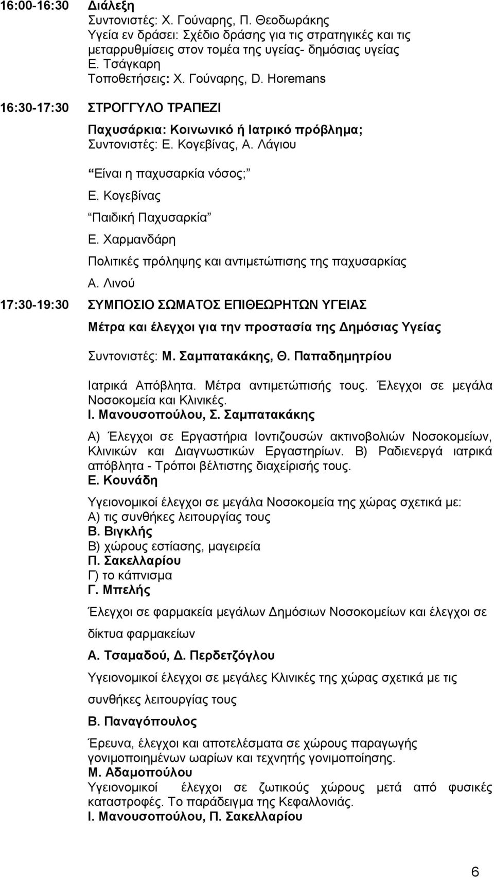 Κογεβίνας Παιδική Παχυσαρκία Ε. Χαρμανδάρη Πολιτικές πρόληψης και αντιμετώπισης της παχυσαρκίας Α.