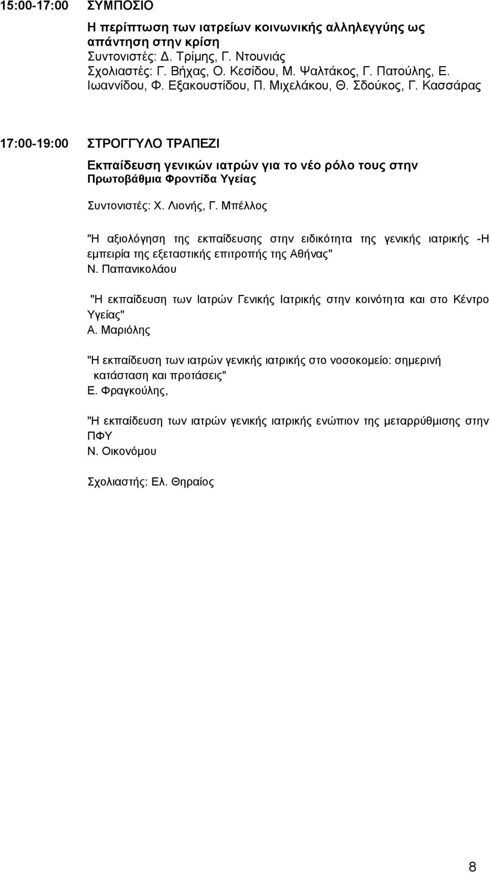 Λιονής, Γ. Μπέλλος "Η αξιολόγηση της εκπαίδευσης στην ειδικότητα της γενικής ιατρικής -Η εμπειρία της εξεταστικής επιτροπής της Αθήνας" Ν.