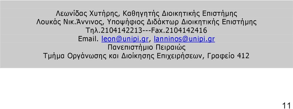 2104142213---Fax.2104142416 Email. leon@unipi.gr, lanninos@unipi.