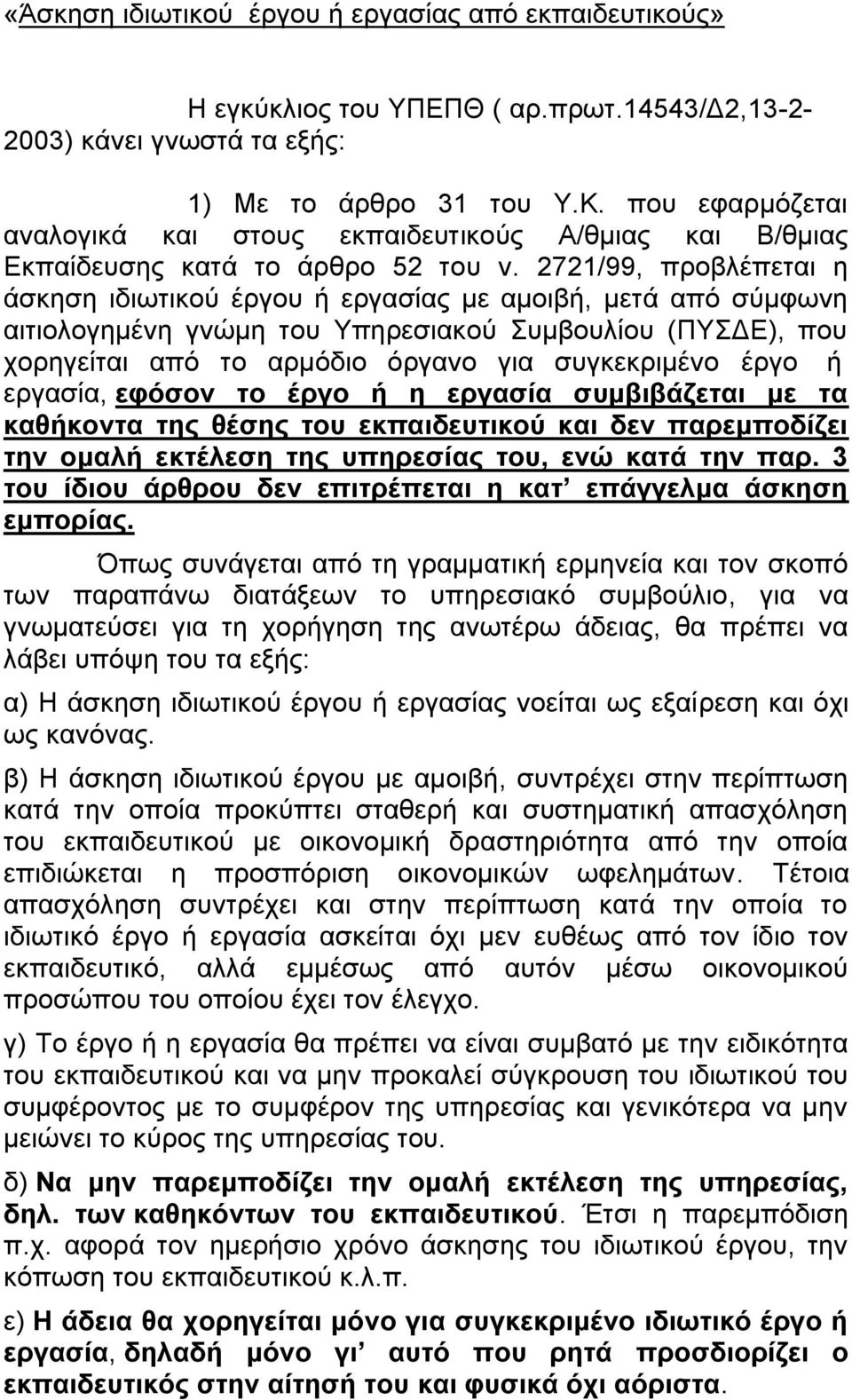 2721/99, πξνβιέπεηαη ε άζθεζε ηδησηηθνχ έξγνπ ή εξγαζίαο κε ακνηβή, κεηά απφ ζχκθσλε αηηηνινγεκέλε γλψκε ηνπ Υπεξεζηαθνχ Σπκβνπιίνπ (ΠΥΣΓΔ), πνπ ρνξεγείηαη απφ ην αξκφδην φξγαλν γηα ζπγθεθξηκέλν έξγν