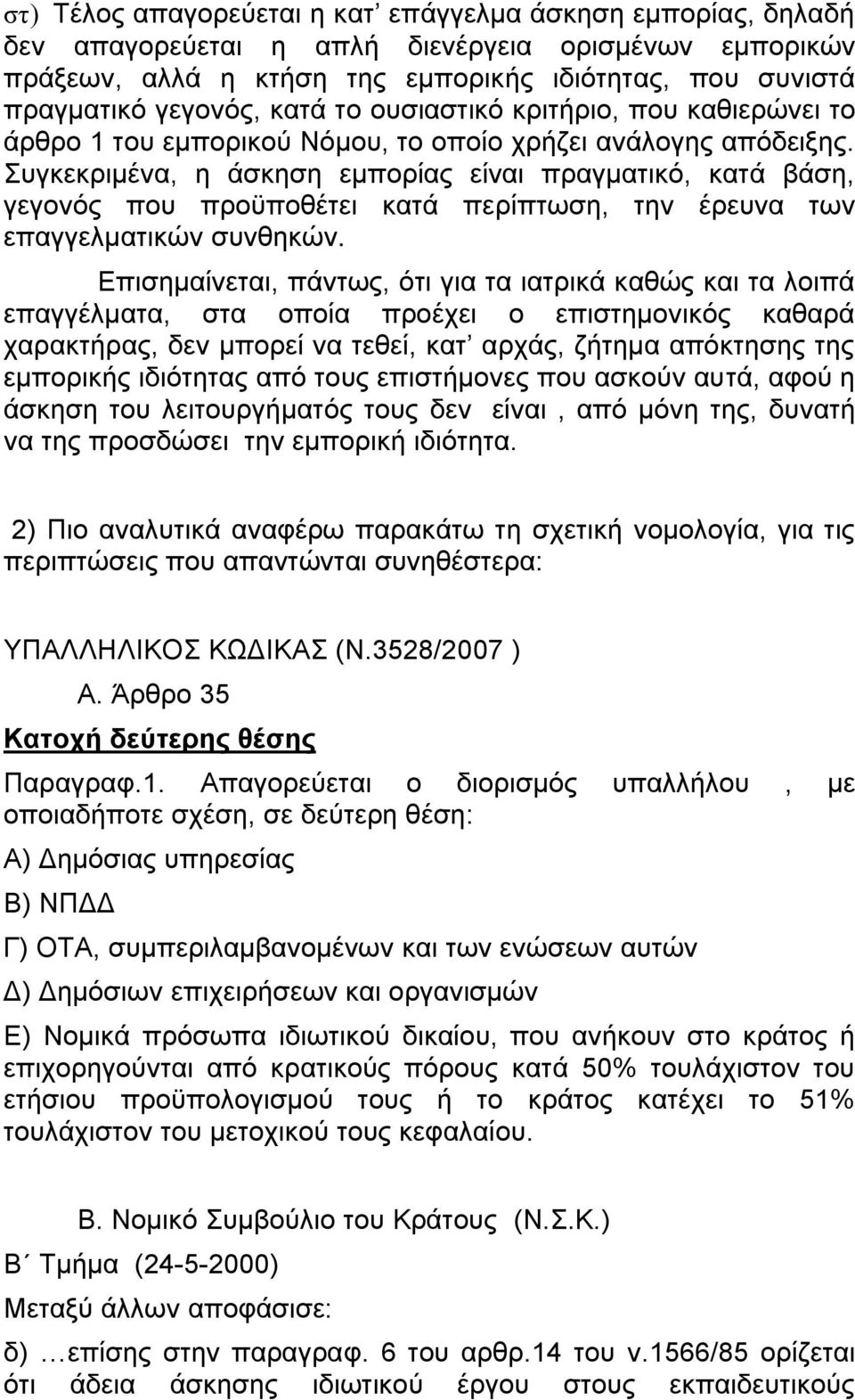 Σπγθεθξηκέλα, ε άζθεζε εκπνξίαο είλαη πξαγκαηηθφ, θαηά βάζε, γεγνλφο πνπ πξνυπνζέηεη θαηά πεξίπησζε, ηελ έξεπλα ησλ επαγγεικαηηθψλ ζπλζεθψλ.