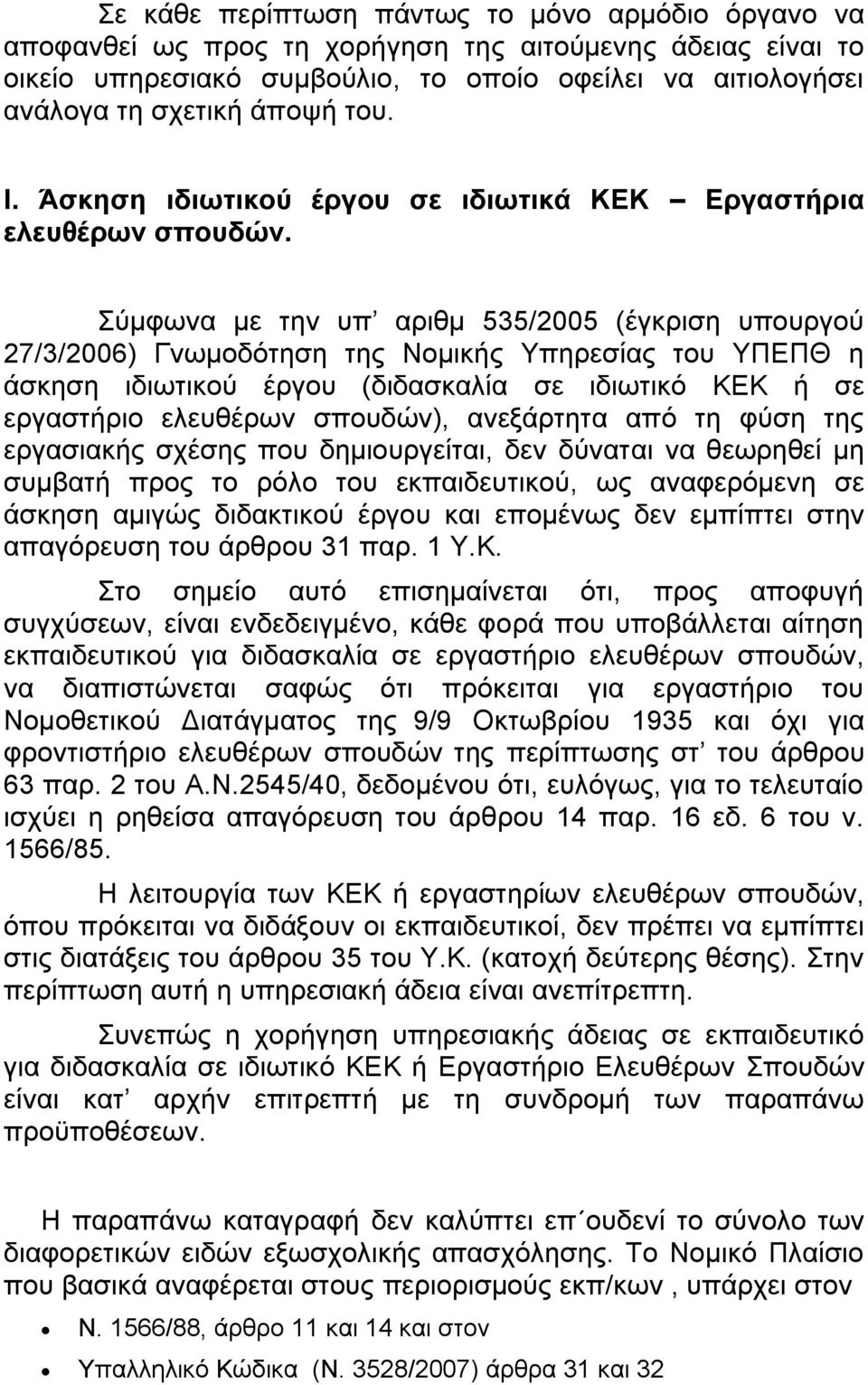 Σχκθσλα κε ηελ ππ αξηζκ 535/2005 (έγθξηζε ππνπξγνχ 27/3/2006) Γλσκνδφηεζε ηεο Ννκηθήο Υπεξεζίαο ηνπ ΥΠΔΠΘ ε άζθεζε ηδησηηθνχ έξγνπ (δηδαζθαιία ζε ηδησηηθφ ΚΔΚ ή ζε εξγαζηήξην ειεπζέξσλ ζπνπδψλ),