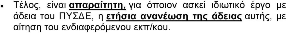 ΠΥΣΓΔ, ε εηήζηα αλαλέωζε ηεο άδεηαο