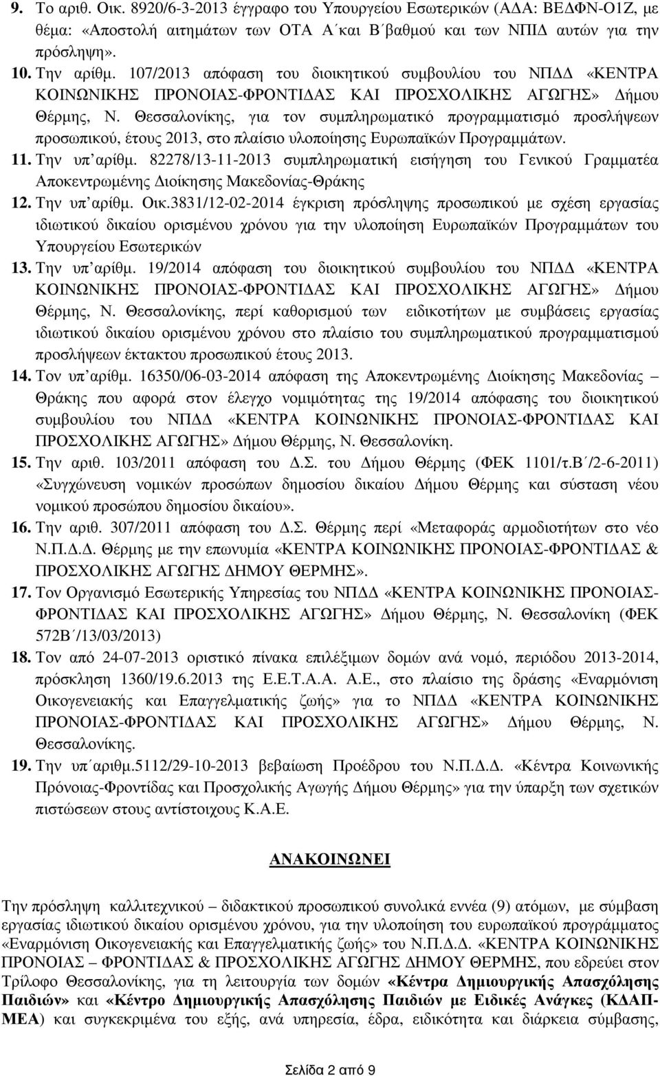 Θεσσαλονίκης, για τον συµπληρωµατικό προγραµµατισµό προσλήψεων προσωπικού, έτους 203, στο πλαίσιο υλοποίησης Ευρωπαϊκών Προγραµµάτων.. Την υπ αρίθµ.