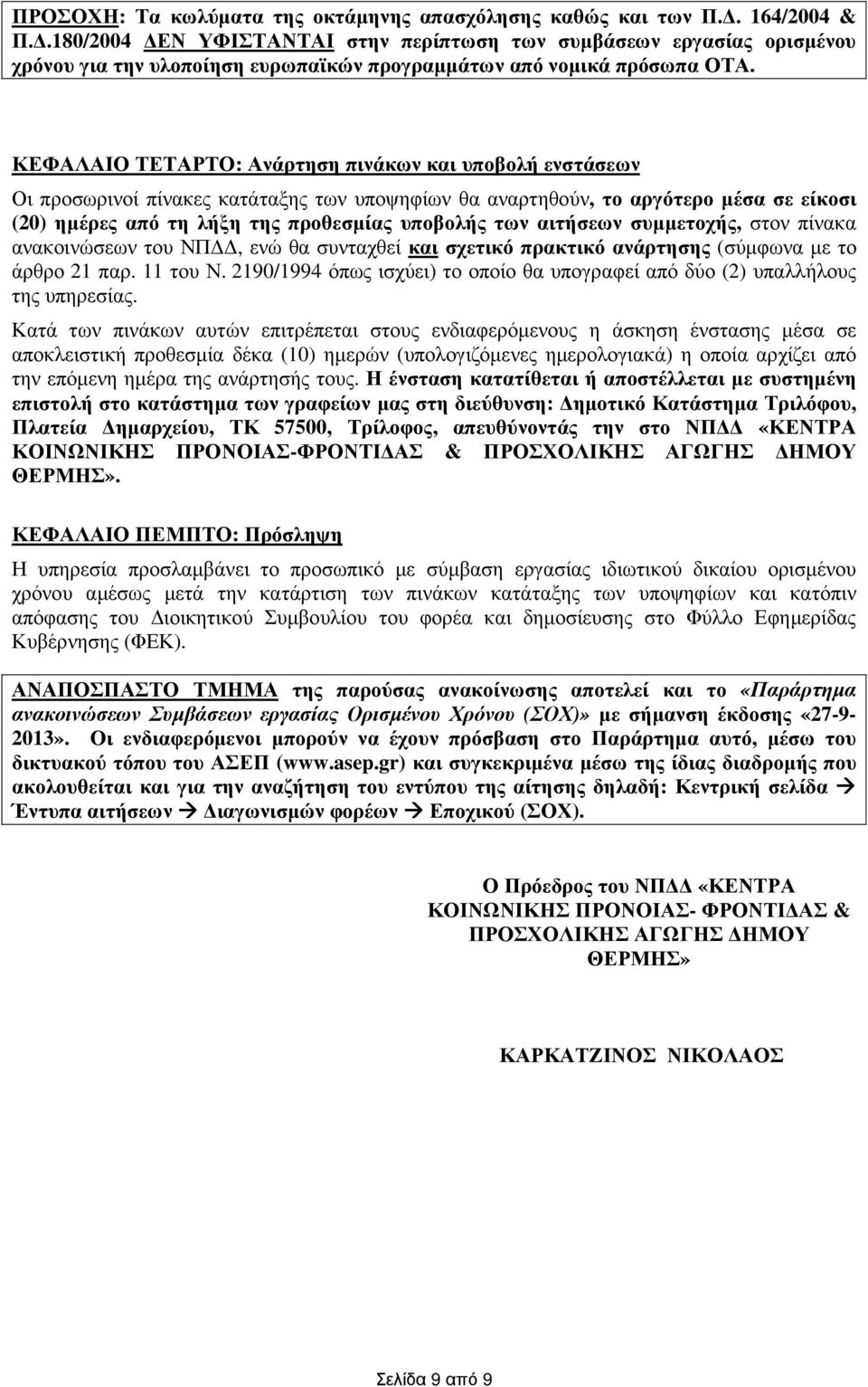 ΚΕΦΑΛΑΙΟ ΤΕΤΑΡΤΟ: Ανάρτηση πινάκων υποβολή ενστάσεων Οι προσωρινοί πίνακες κατάταξης των υποψηφίων θα αναρτηθούν, το αργότερο µέσα σε είκοσι (20) ηµέρες από τη λήξη της προθεσµίας υποβολής των