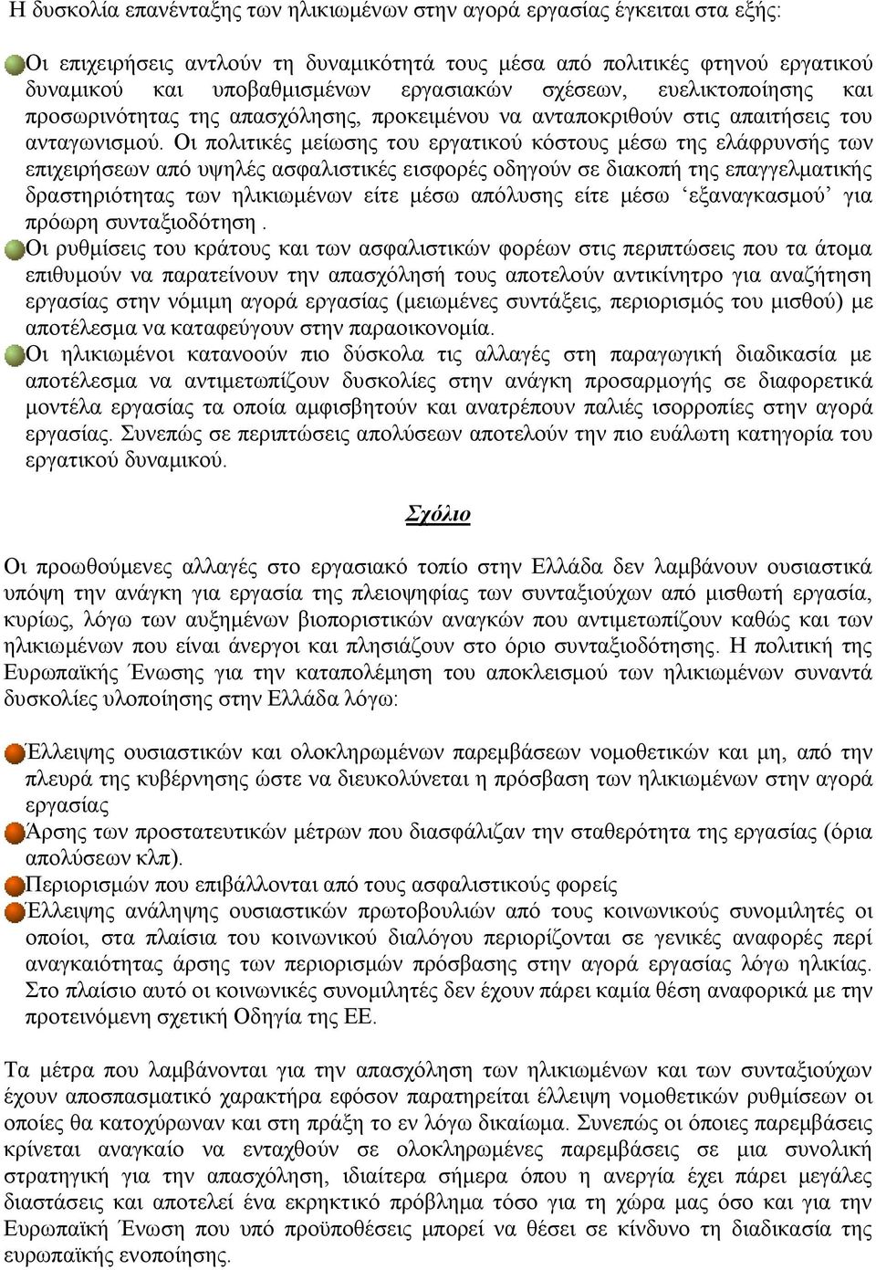 Οι πολιτικές μείωσης του εργατικού κόστους μέσω της ελάφρυνσής των επιχειρήσεων από υψηλές ασφαλιστικές εισφορές οδηγούν σε διακοπή της επαγγελματικής δραστηριότητας των ηλικιωμένων είτε μέσω