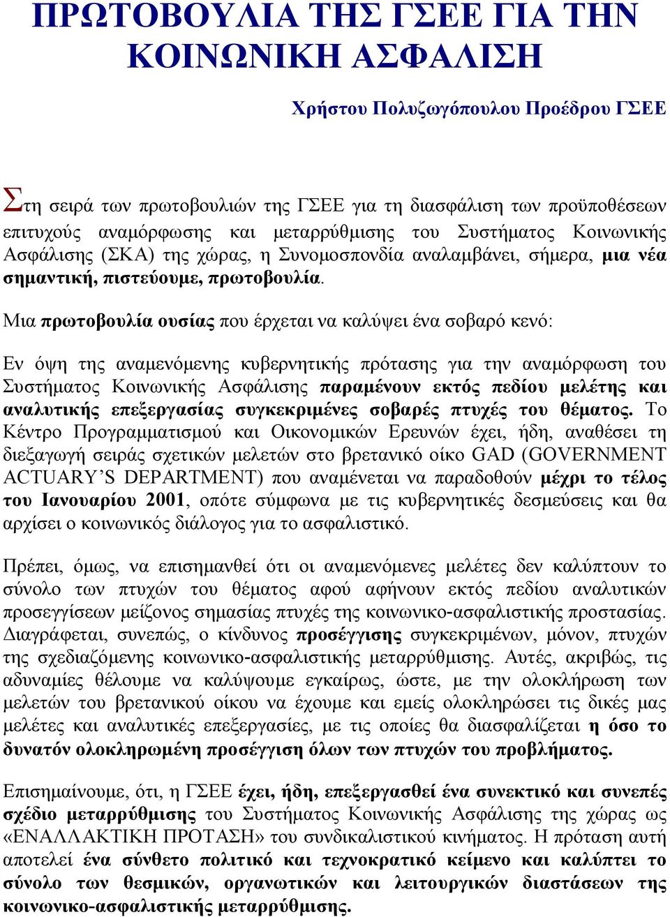 Μια πρωτοβουλία ουσίας που έρχεται να καλύψει ένα σοβαρό κενό: Εν όψη της αναμενόμενης κυβερνητικής πρότασης για την αναμόρφωση του Συστήματος Κοινωνικής Ασφάλισης παραμένουν εκτός πεδίου μελέτης και