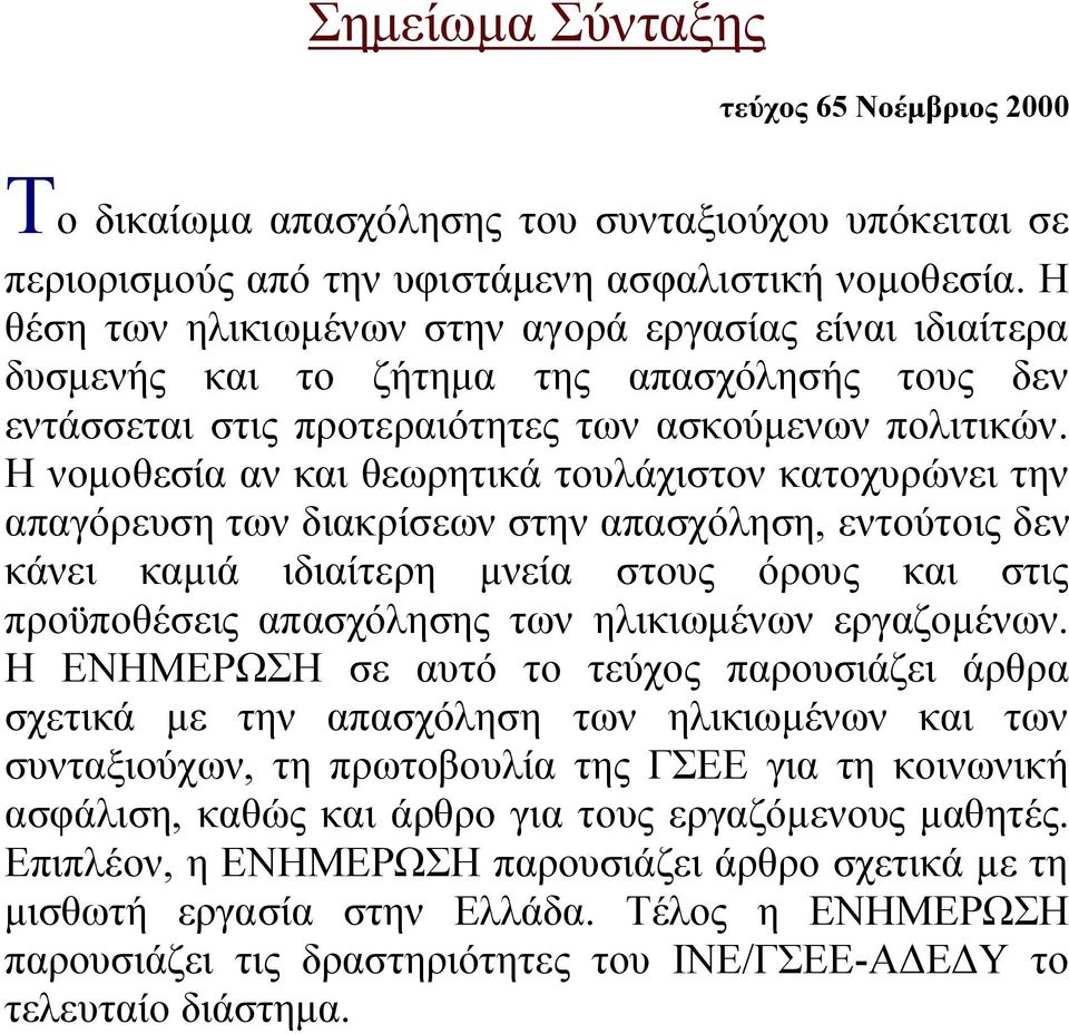 Η νομοθεσία αν και θεωρητικά τουλάχιστον κατοχυρώνει την απαγόρευση των διακρίσεων στην απασχόληση, εντούτοις δεν κάνει καμιά ιδιαίτερη μνεία στους όρους και στις προϋποθέσεις απασχόλησης των