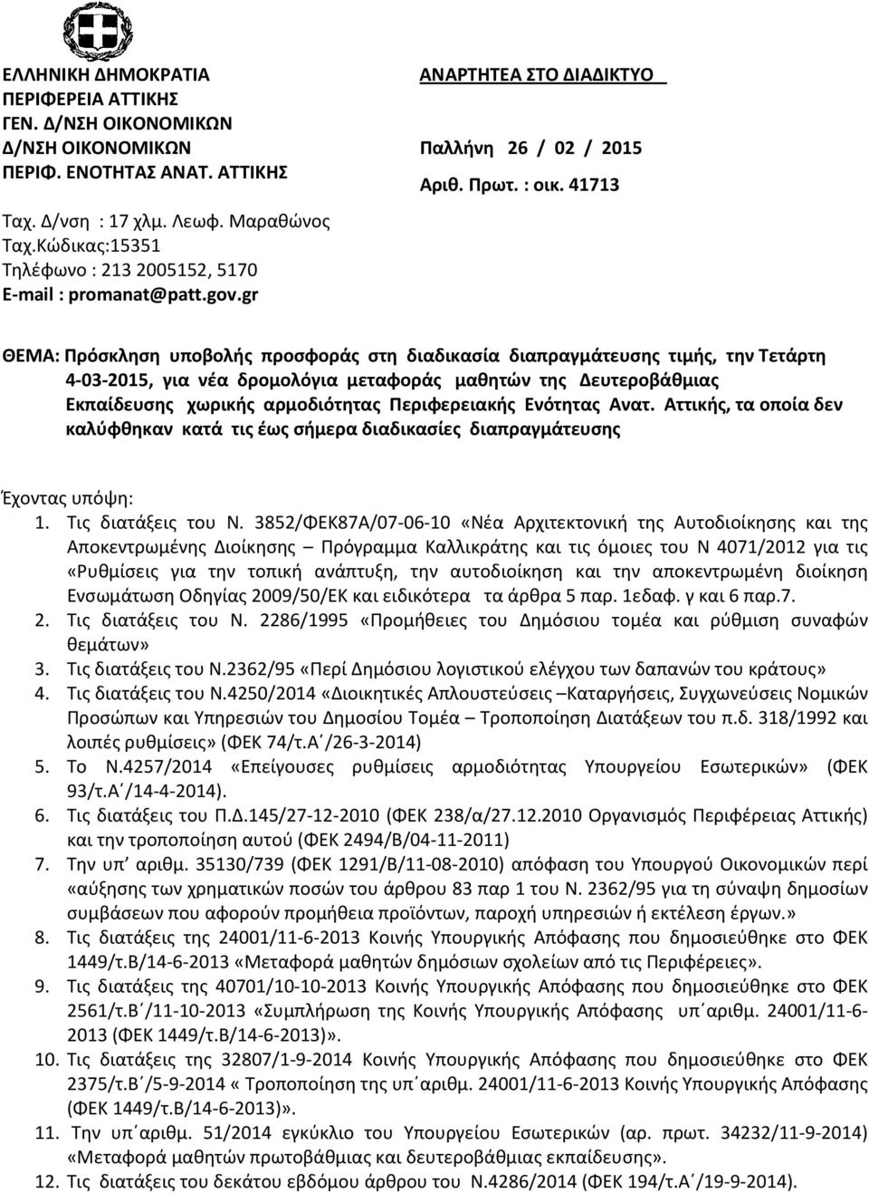 41713 ΘΕΜΑ: Πρόσκληση υποβολής προσφοράς στη διαδικασία διαπραγμάτευσης τιμής, την Τετάρτη 4-03-2015, για νέα δρομολόγια μεταφοράς μαθητών της Δευτεροβάθμιας Εκπαίδευσης χωρικής αρμοδιότητας