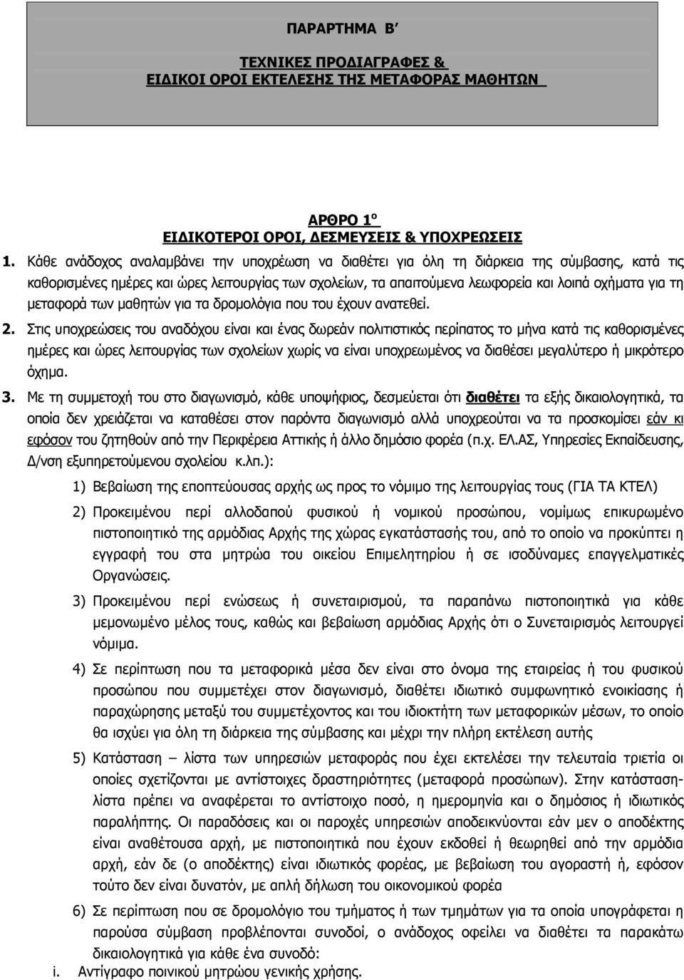 µεταφορά των µαθητών για τα δροµολόγια που του έχουν ανατεθεί. 2.