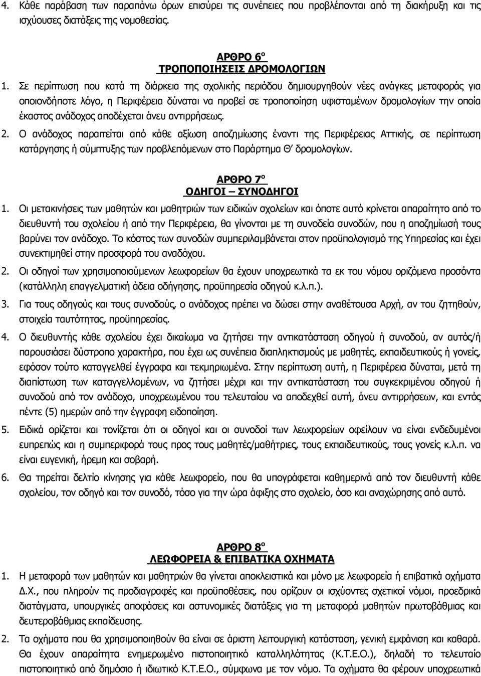έκαστος ανάδοχος αποδέχεται άνευ αντιρρήσεως. 2.