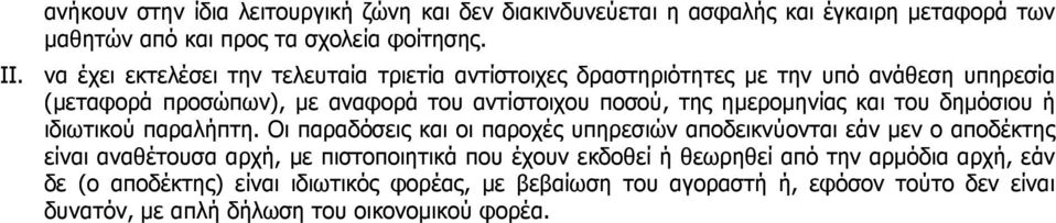 ηµεροµηνίας και του δηµόσιου ή ιδιωτικού παραλήπτη.