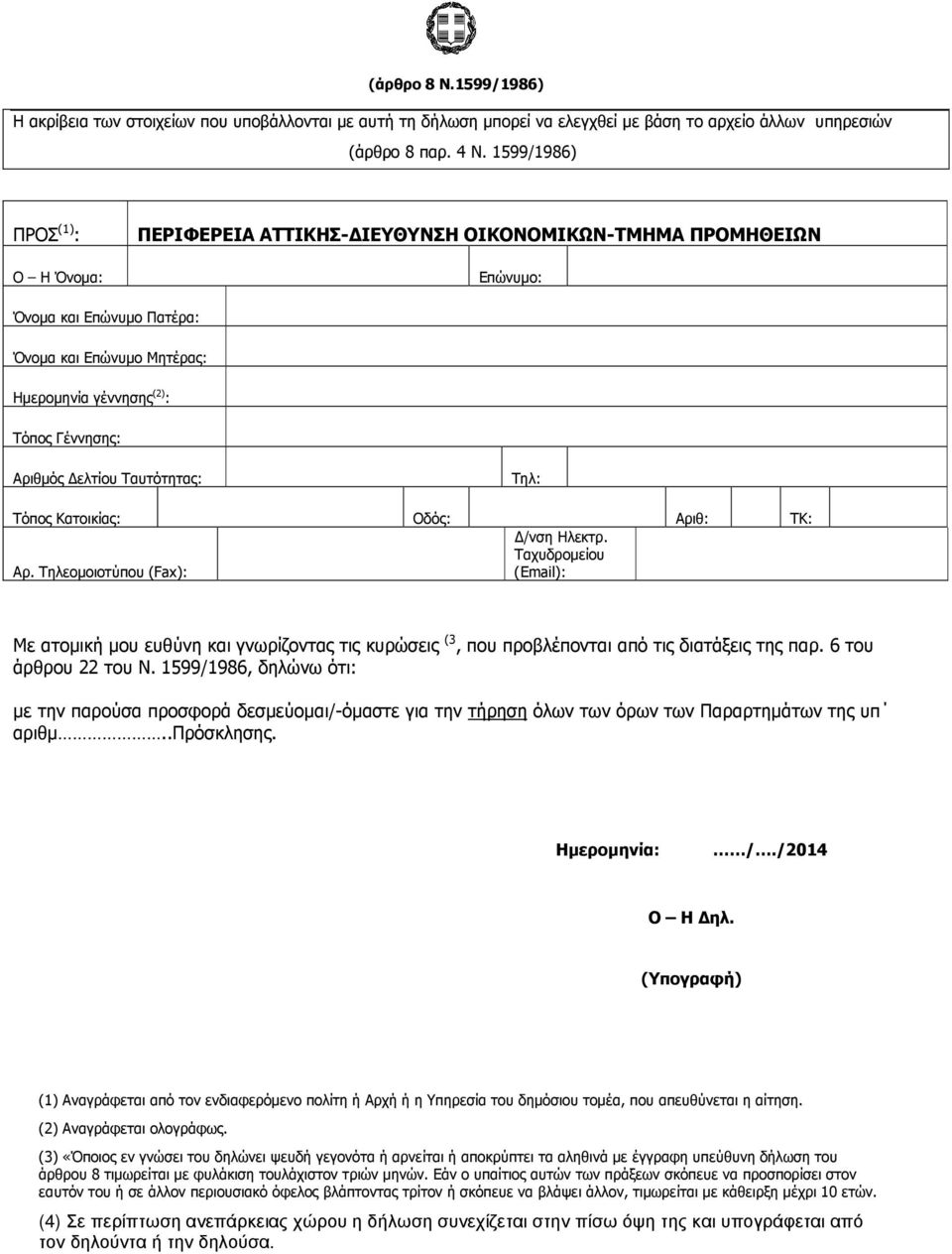 Αριθµός ελτίου Ταυτότητας: Τηλ: Τόπος Κατοικίας: Οδός: Αριθ: ΤΚ: /νση Ηλεκτρ. Ταχυδροµείου Αρ.