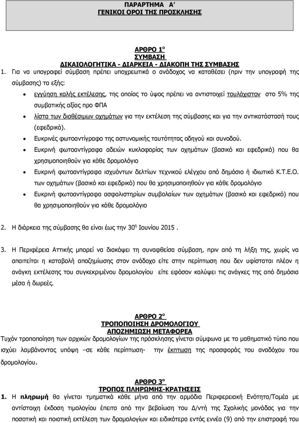 συµβατικής αξίας προ ΦΠΑ λίστα των διαθέσιµων οχηµάτων για την εκτέλεση της σύµβασης και για την αντικατάστασή τους (εφεδρικά). Ευκρινές φωτοαντίγραφο της αστυνοµικής ταυτότητας οδηγού και συνοδού.