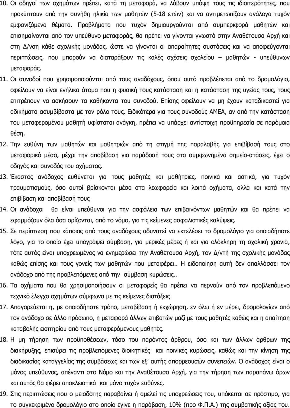 Προβλήµατα που τυχόν δηµιουργούνται από συµπεριφορά µαθητών και επισηµαίνονται από τον υπεύθυνο µεταφοράς, θα πρέπει να γίνονται γνωστά στην Αναθέτουσα Αρχή και στη /νση κάθε σχολικής µονάδας, ώστε