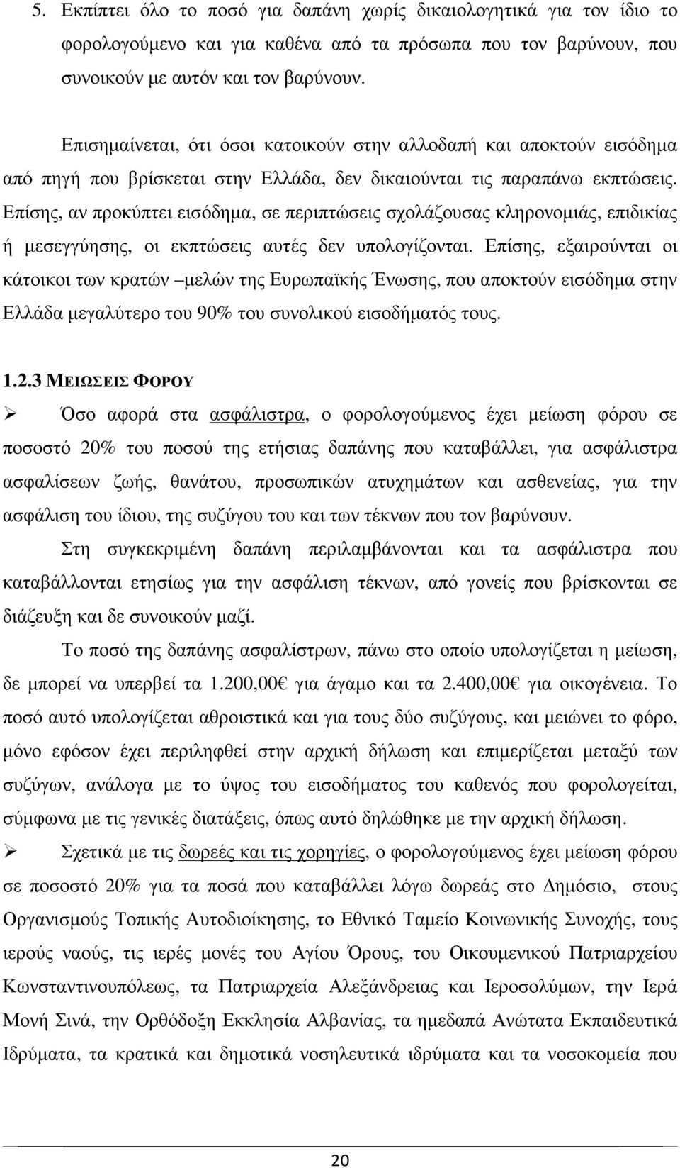 Επίσης, αν προκύπτει εισόδηµα, σε περιπτώσεις σχολάζουσας κληρονοµιάς, επιδικίας ή µεσεγγύησης, οι εκπτώσεις αυτές δεν υπολογίζονται.