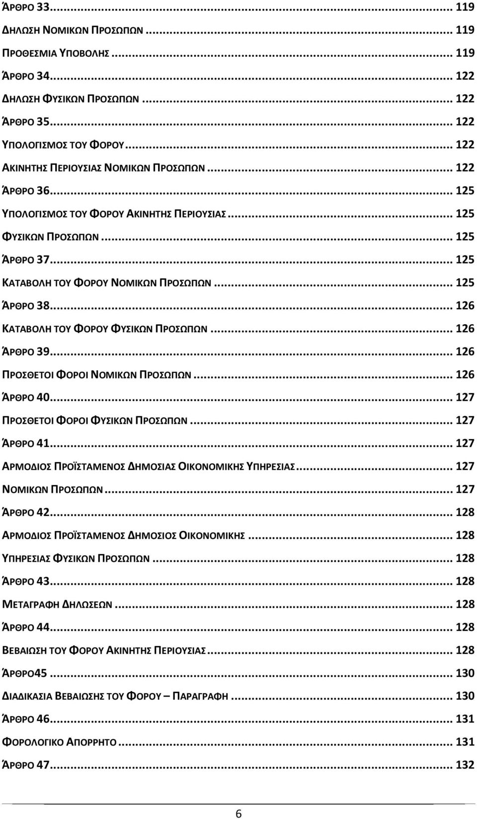 .. 126 ΚΑΤΑΒΟΛΗ ΤΟΥ ΦΟΡΟΥ ΦΥΣΙΚΩΝ ΠΡΟΣΩΠΩΝ... 126 ΆΡΘΡΟ 39... 126 ΠΡΟΣΘΕΤΟΙ ΦΟΡΟΙ ΝΟΜΙΚΩΝ ΠΡΟΣΩΠΩΝ... 126 ΆΡΘΡΟ 40... 127 ΠΡΟΣΘΕΤΟΙ ΦΟΡΟΙ ΦΥΣΙΚΩΝ ΠΡΟΣΩΠΩΝ... 127 ΆΡΘΡΟ 41.