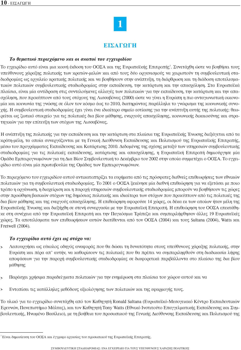 στην ανάπτυξη, τη διάρθρωση και τη διάδοση αποτελεσµατικών πολιτικών συµβουλευτικής σταδιοδροµίας στην εκπαίδευση, την κατάρτιση και την απασχόληση.