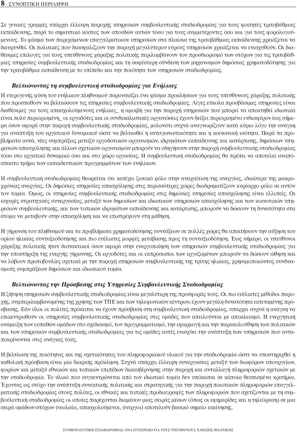 Οι πολιτικές που διασφαλίζουν την παροχή µεγαλύτερου εύρους υπηρεσιών χρειάζεται να ενισχυθούν.