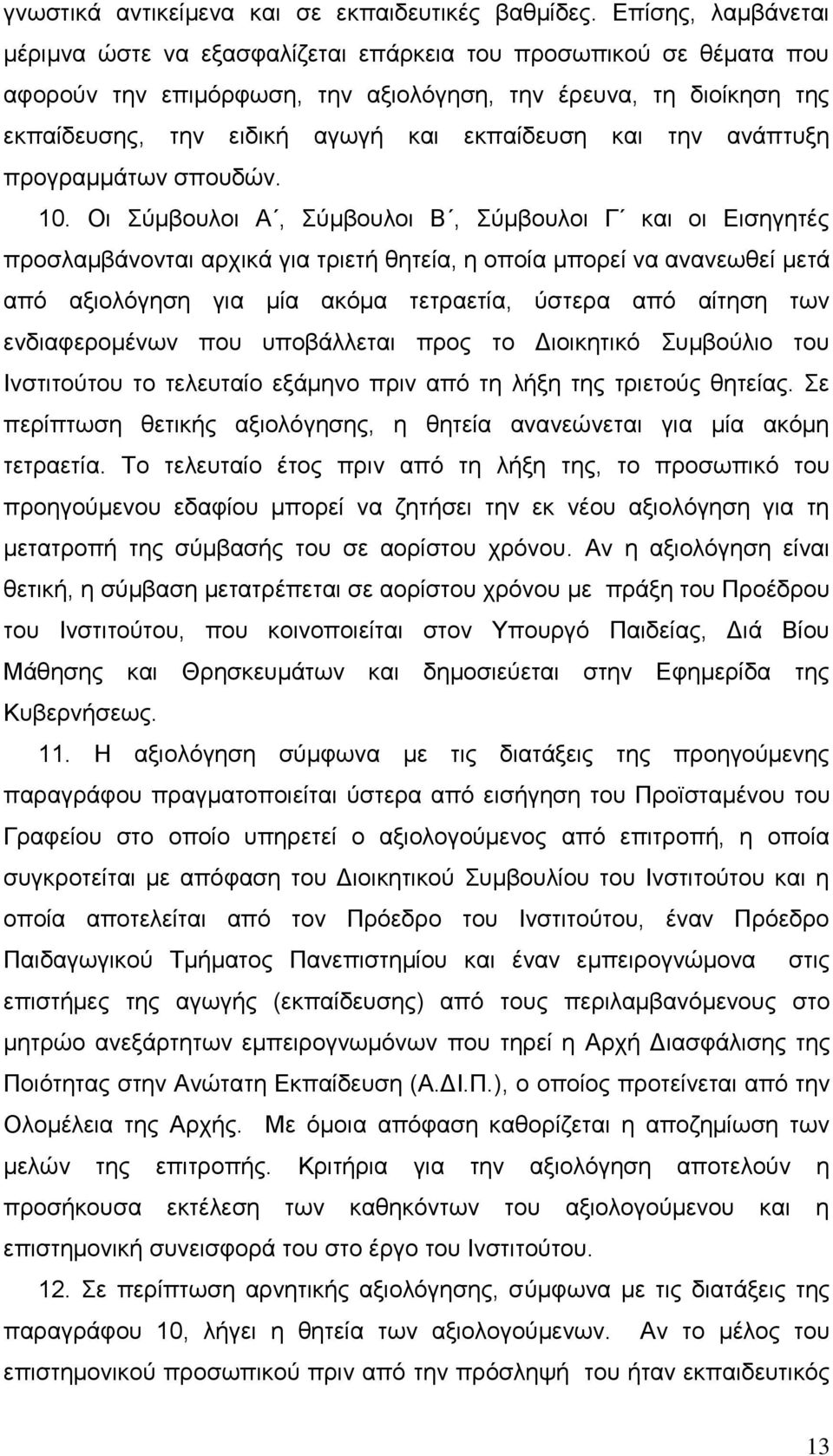 θαη ηελ αλάπηπμε πξνγξακκάησλ ζπνπδψλ. 10.