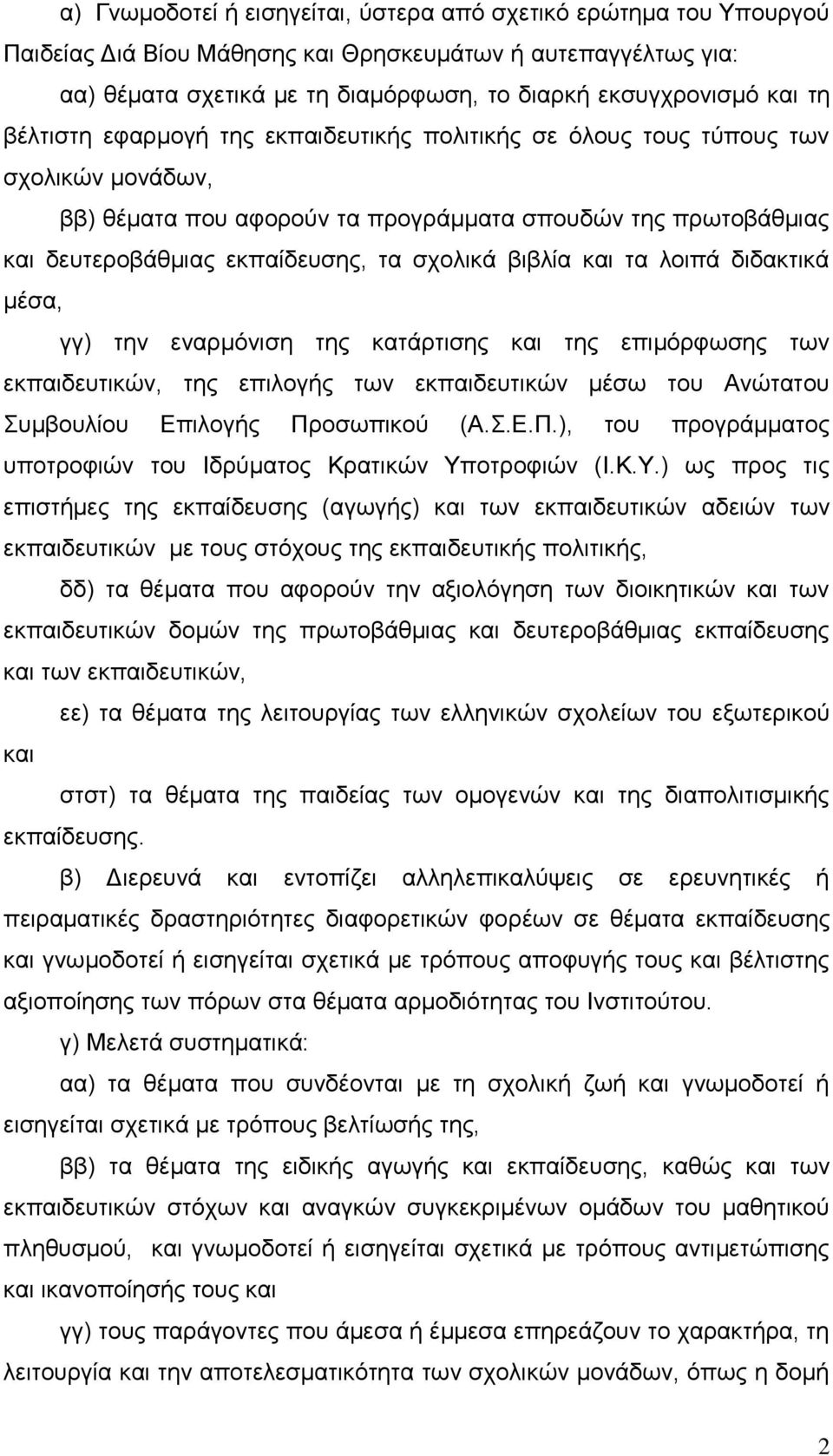 βηβιία θαη ηα ινηπά δηδαθηηθά κέζα, γγ) ηελ ελαξκφληζε ηεο θαηάξηηζεο θαη ηεο επηκφξθσζεο ησλ εθπαηδεπηηθψλ, ηεο επηινγήο ησλ εθπαηδεπηηθψλ κέζσ ηνπ Αλψηαηνπ Σπκβνπιίνπ Δπηινγήο Πξ