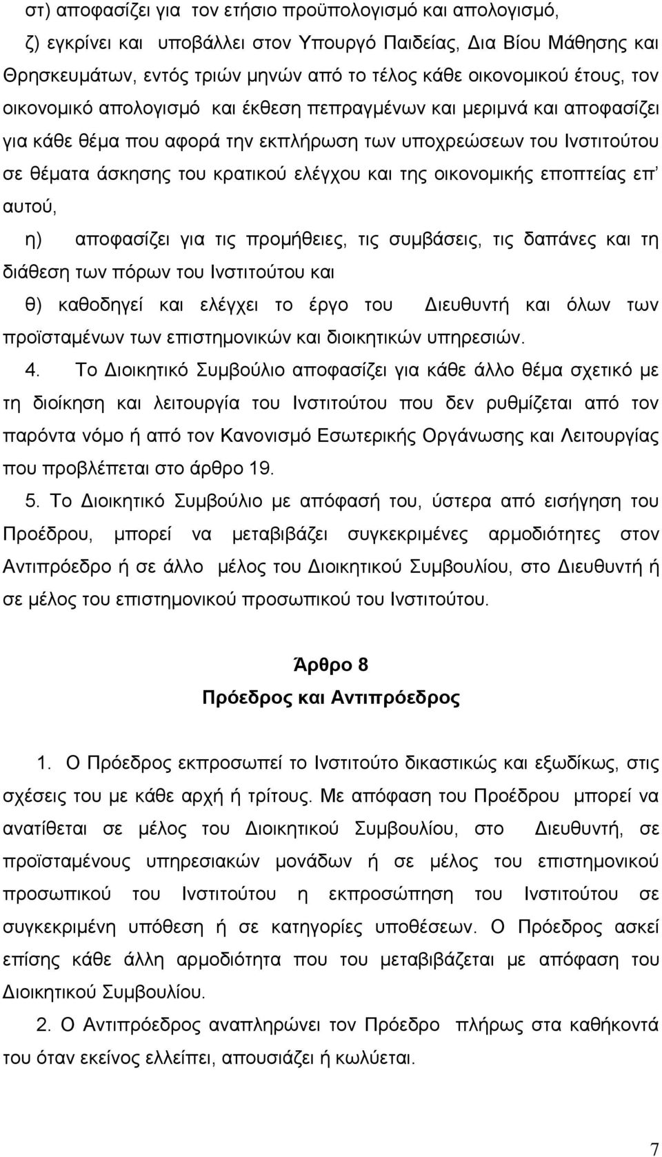 νηθνλνκηθήο επνπηείαο επ απηνχ, ε) απνθαζίδεη γηα ηηο πξνκήζεηεο, ηηο ζπκβάζεηο, ηηο δαπάλεο θαη ηε δηάζεζε ησλ πφξσλ ηνπ Ιλζηηηνχηνπ θαη ζ) θαζνδεγεί θαη ειέγρεη ην έξγν ηνπ Γηεπζπληή θαη φισλ ησλ