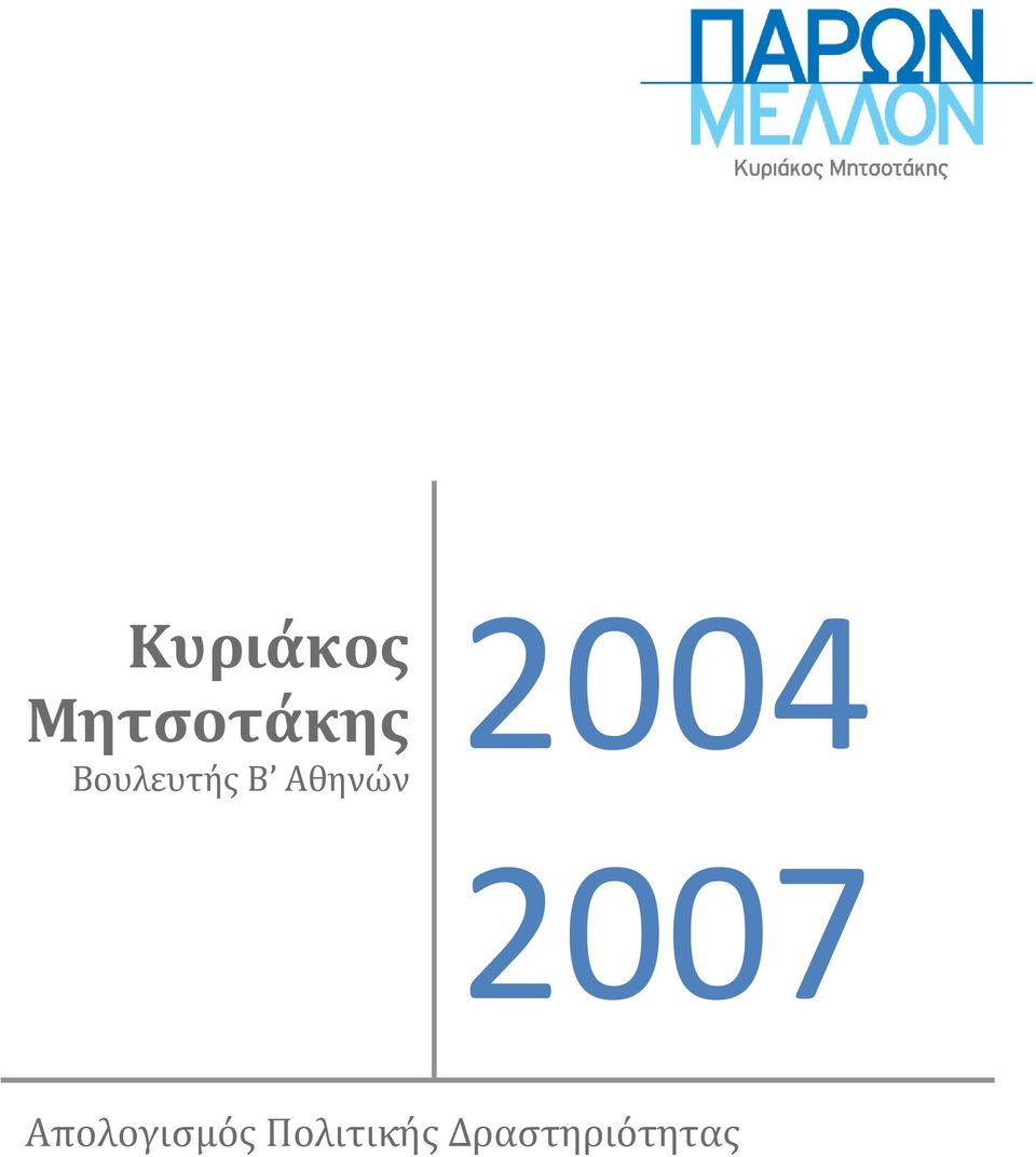 2004 2007 Απολογισμός