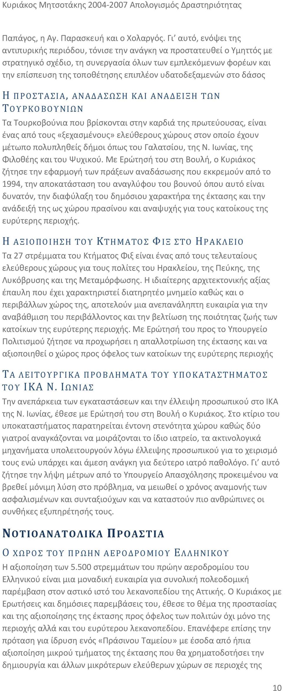 υδατοδεξαμενών στο δάσος Η ΠΡΟΣΤΑΣΙΑ, ΑΝΑΔΑΣΩΣΗ ΚΑΙ ΑΝΑΔΕΙΞΗ ΤΩΝ Τ ΟΥΡΚΟΒΟΥΝΙΩΝ Τα Τουρκοβούνια που βρίσκονται στην καρδιά της πρωτεύουσας, είναι ένας από τους «ξεχασμένους» ελεύθερους χώρους στον