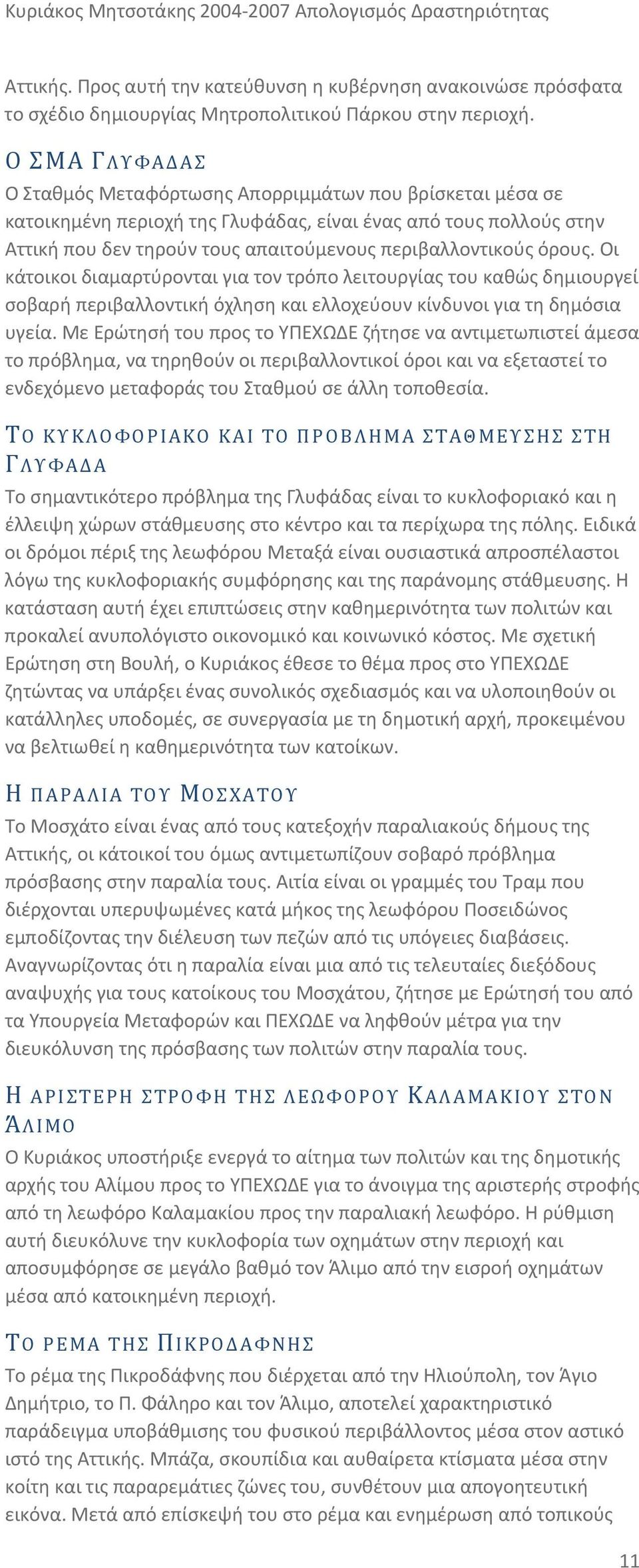 όρους. Οι κάτοικοι διαμαρτύρονται για τον τρόπο λειτουργίας του καθώς δημιουργεί σοβαρή περιβαλλοντική όχληση και ελλοχεύουν κίνδυνοι για τη δημόσια υγεία.