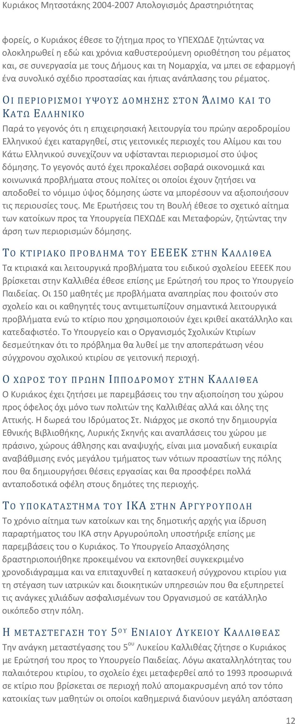 Ο Ι ΠΕΡΙΟΡΙΣΜΟΙ ΥΨΟΥΣ ΔΟΜΗΣΗΣ ΣΤΟΝ ΆΛΙΜΟ ΚΑΙ ΤΟ ΚΑΤΩ ΕΛΛΗΝΙΚΟ Παρά το γεγονός ότι η επιχειρησιακή λειτουργία του πρώην αεροδρομίου Ελληνικού έχει καταργηθεί, στις γειτονικές περιοχές του Αλίμου και