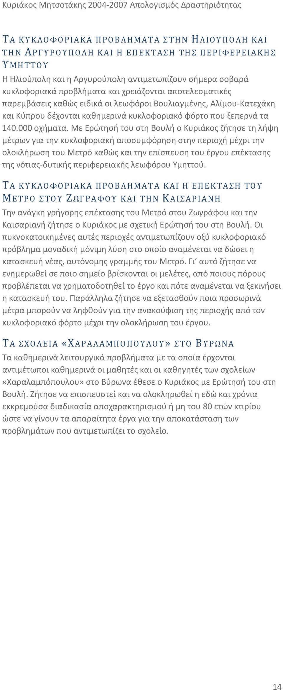 Με Ερώτησή του στη Βουλή ο Κυριάκος ζήτησε τη λήψη μέτρων για την κυκλοφοριακή αποσυμφόρηση στην περιοχή μέχρι την ολοκλήρωση του Μετρό καθώς και την επίσπευση του έργου επέκτασης της νότιας δυτικής