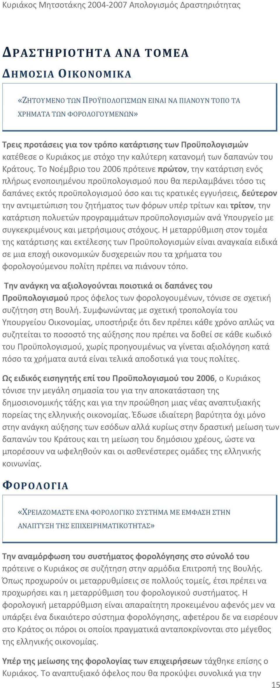 Το Νοέμβριο του 2006 πρότεινε πρώτον, την κατάρτιση ενός πλήρως ενοποιημένου προϋπολογισμού που θα περιλαμβάνει τόσο τις δαπάνες εκτός προϋπολογισμού όσο και τις κρατικές εγγυήσεις, δεύτερον την