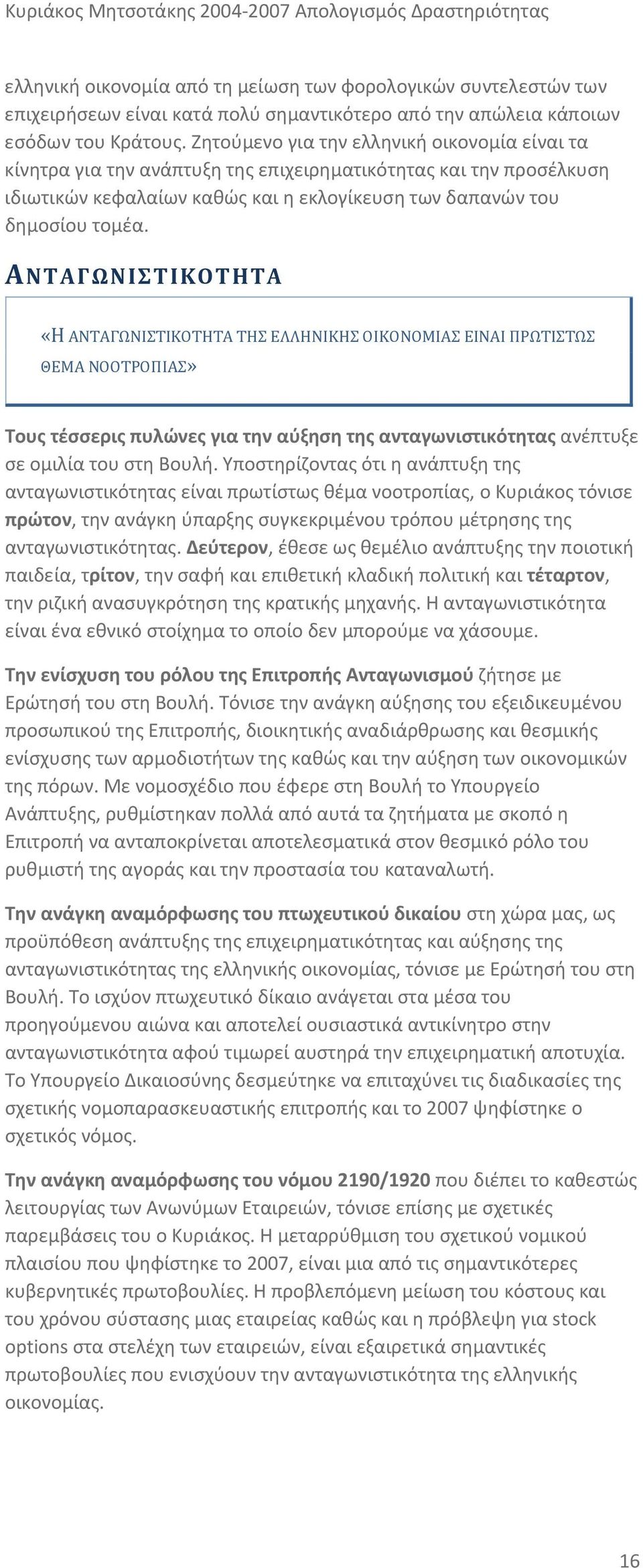 ΑΝΤΑΓΩΝΙΣΤΙΚΟΤΗΤΑ «Η ΑΝΤΑΓΩΝΙΣΤΙΚΟΤΗΤΑ ΤΗΣ ΕΛΛΗΝΙΚΗΣ ΟΙΚΟΝΟΜΙΑΣ ΕΙΝΑΙ ΠΡΩΤΙΣΤΩΣ ΘΕΜΑ ΝΟΟΤΡΟΠΙΑΣ» Τους τέσσερις πυλώνες για την αύξηση της ανταγωνιστικότητας ανέπτυξε σε ομιλία του στη Βουλή.