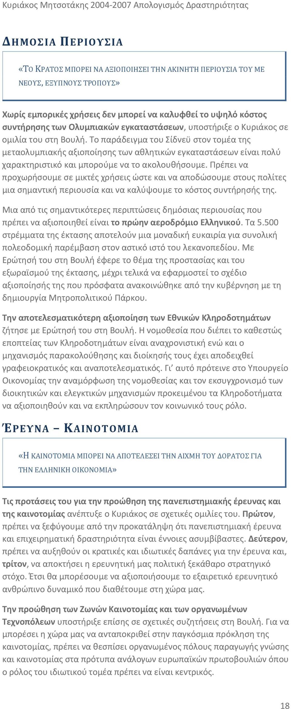 Το παράδειγμα του Σίδνεϋ στον τομέα της μεταολυμπιακής αξιοποίησης των αθλητικών εγκαταστάσεων είναι πολύ χαρακτηριστικό και μπορούμε να το ακολουθήσουμε.