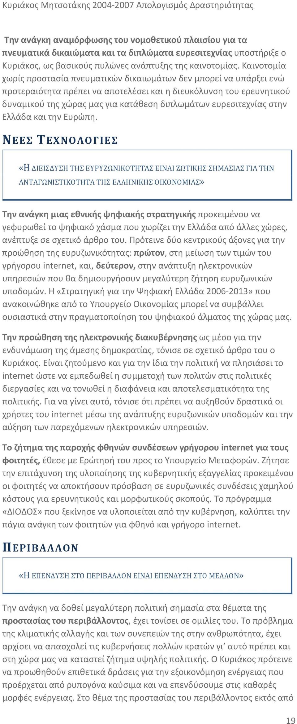 ευρεσιτεχνίας στην Ελλάδα και την Ευρώπη.