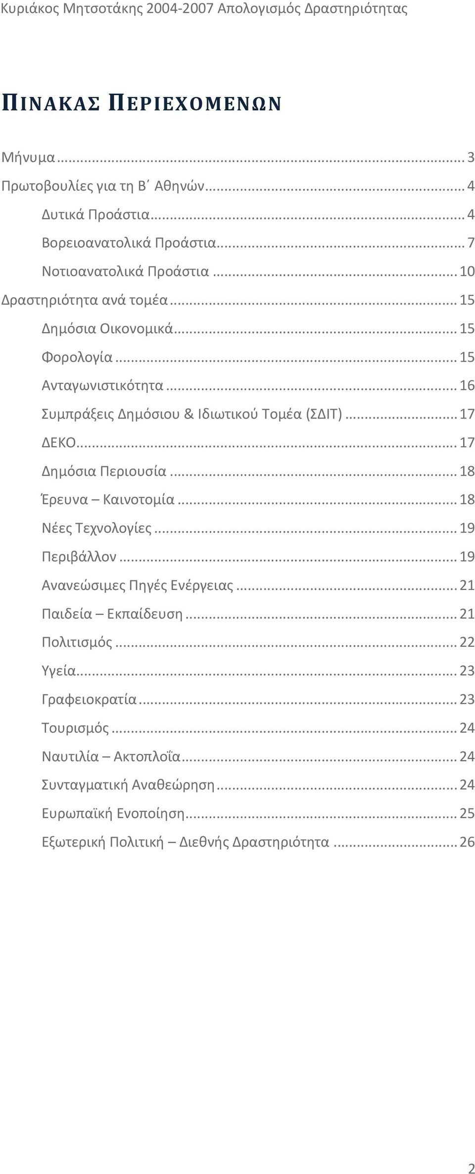 .. 17 Δημόσια Περιουσία... 18 Έρευνα Καινοτομία... 18 Νέες Τεχνολογίες... 19 Περιβάλλον... 19 Ανανεώσιμες Πηγές Ενέργειας... 21 Παιδεία Εκπαίδευση... 21 Πολιτισμός.