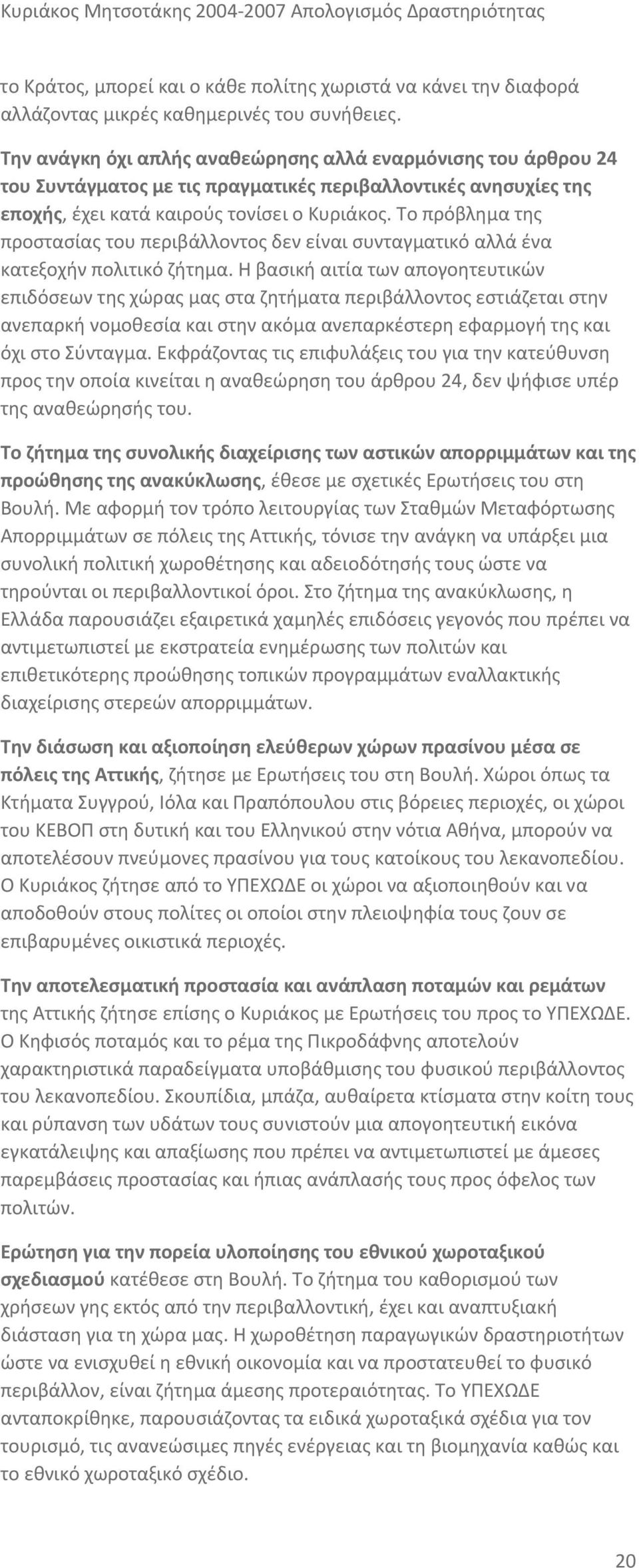 Το πρόβλημα της προστασίας του περιβάλλοντος δεν είναι συνταγματικό αλλά ένα κατεξοχήν πολιτικό ζήτημα.