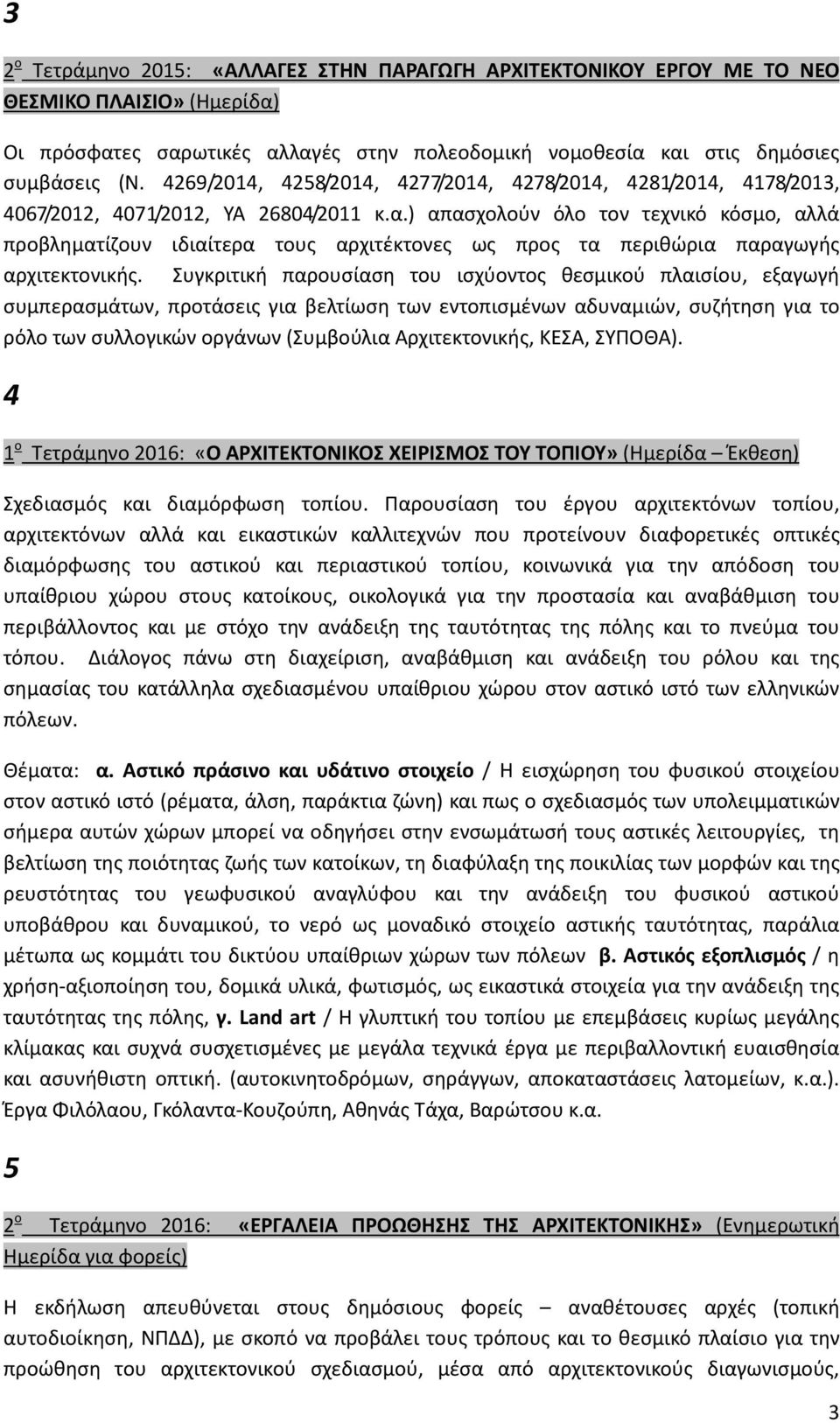 ) απασχολούν όλο τον τεχνικό κόσμο, αλλά προβληματίζουν ιδιαίτερα τους αρχιτέκτονες ως προς τα περιθώρια παραγωγής αρχιτεκτονικής.