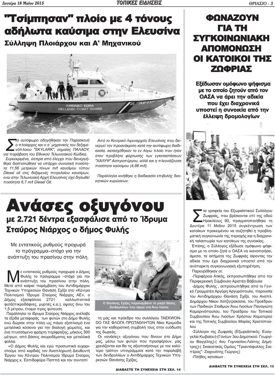 πλοίαρχος και ο α μηχανικός του δεξαμενόπλοιου "SKYLARK", σημαίας ΠΑΛΑΟΥ, για παράβαση του Εθνικού Τελωνειακού Κώδικα.