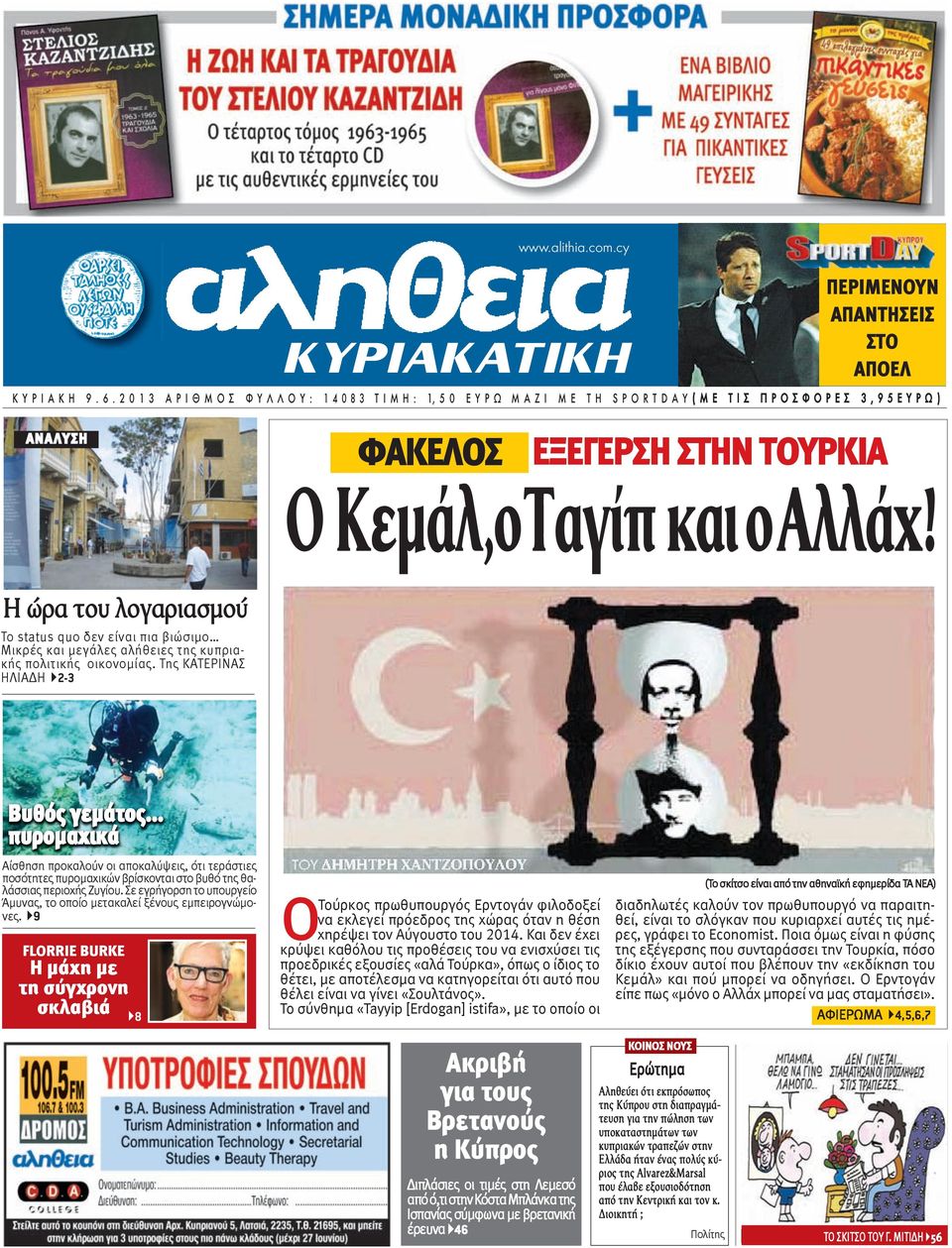 Κεμάλ,οΤαγίπ καιοαλλάχ! Η ώρα του λογαριασμού Το status quo δεν είναι πια βιώσιμο Μικρές και μεγάλες αλήθειες της κυπριακής πολιτικής οικονομίας. Της ΚΑΤΕΡΙΝΑΣ ΗΛΙΑΔΗ }2-3 Βυθός γεμάτος.