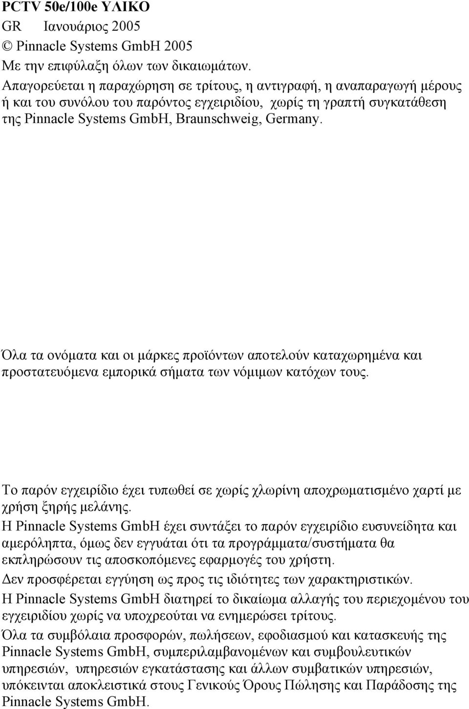 Όλα τα ονόµατα και οι µάρκες προϊόντων αποτελούν καταχωρηµένα και προστατευόµενα εµπορικά σήµατα των νόµιµων κατόχων τους.